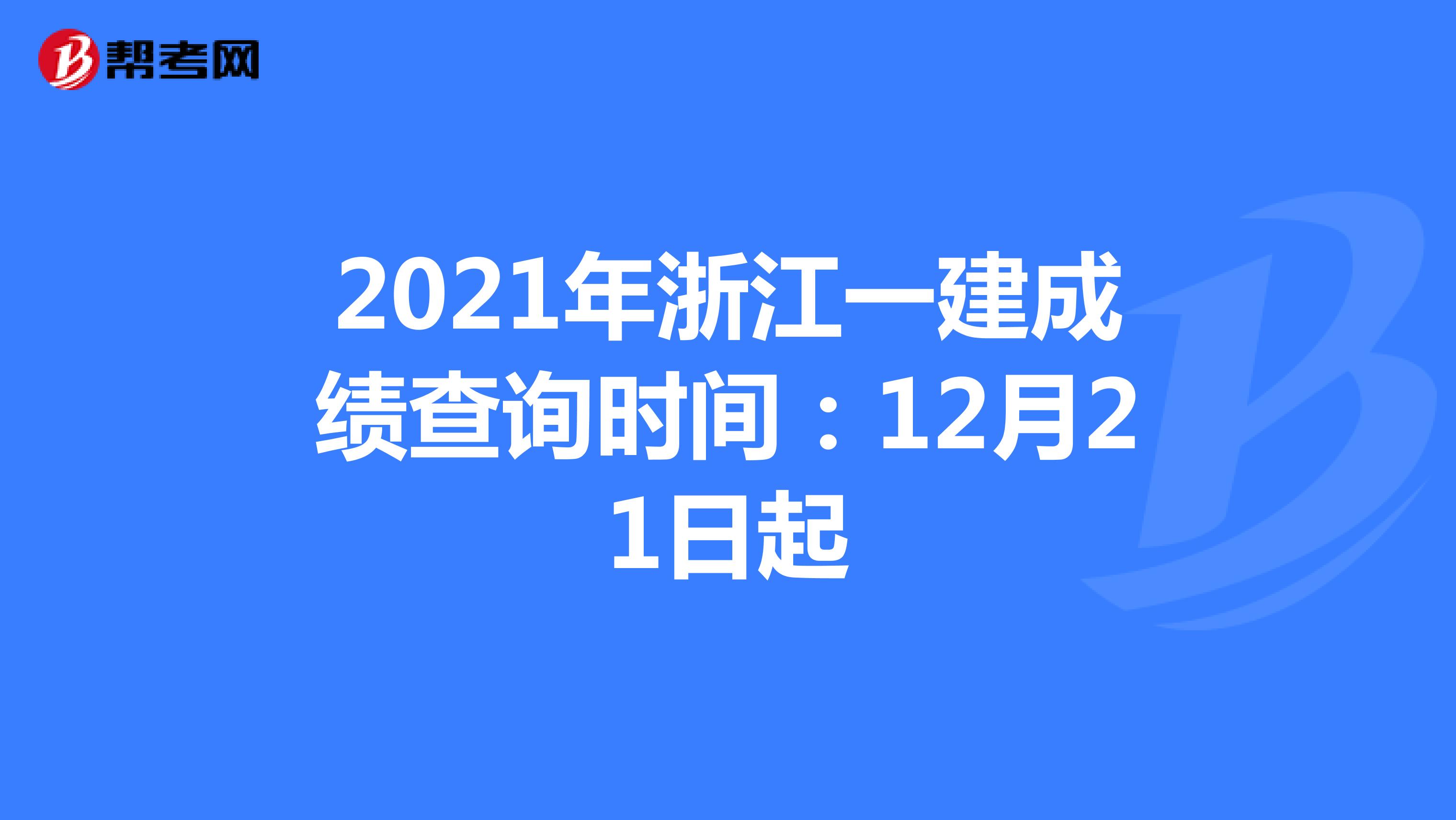 2021年浙江一建成绩查询时间：12月21日起