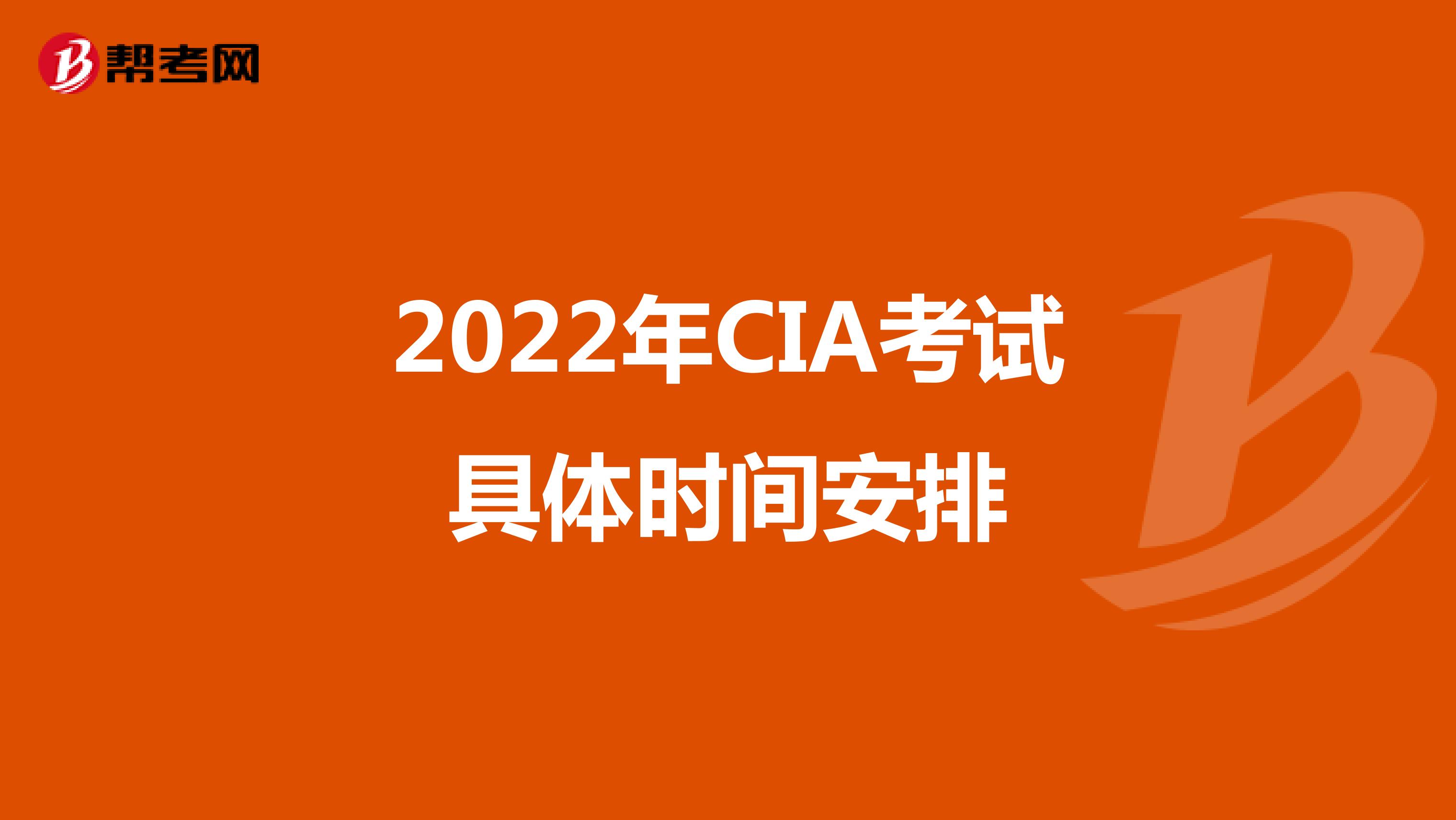 2022年CIA考试具体时间安排