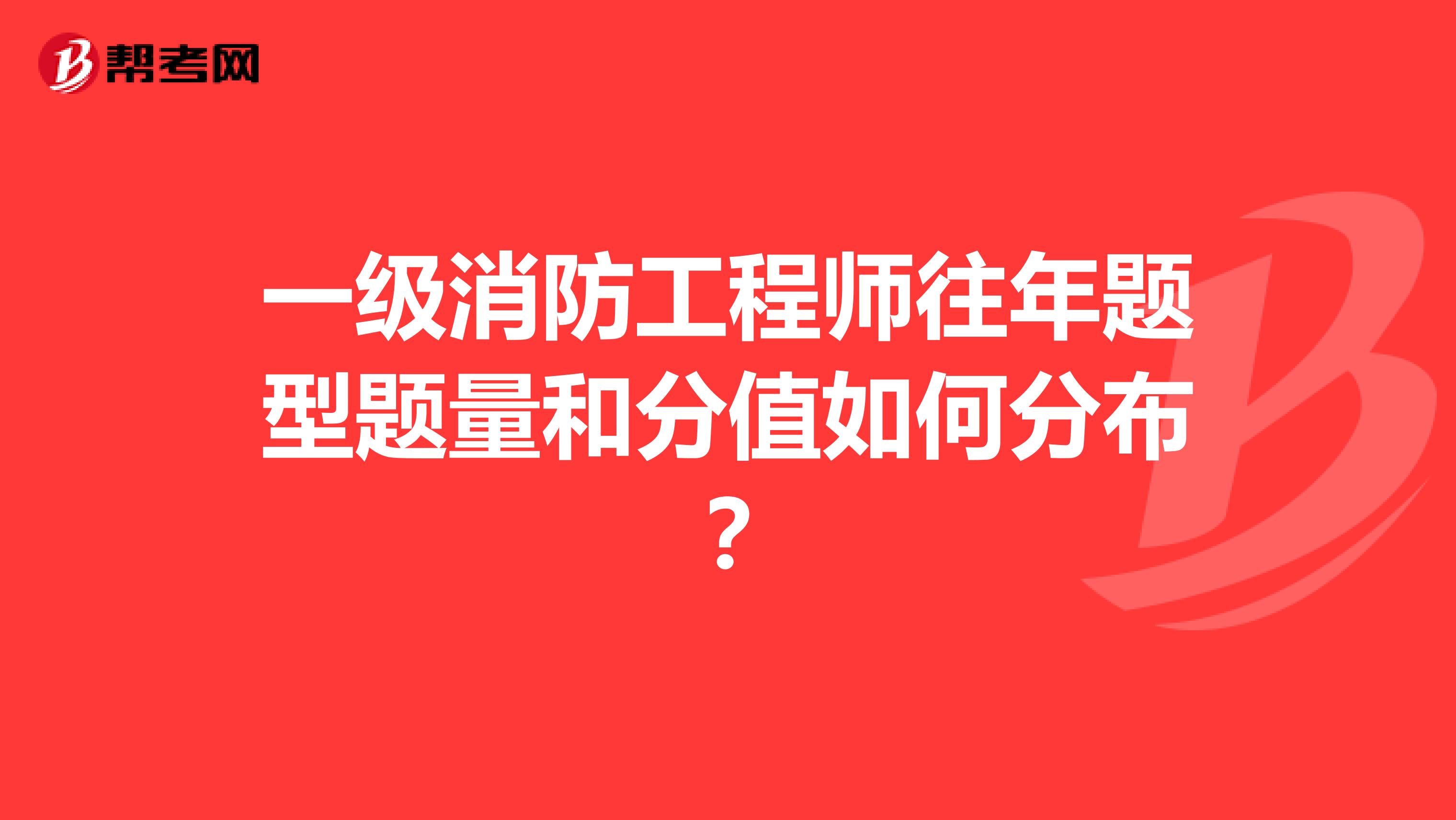一级消防工程师往年题型题量和分值如何分布？
