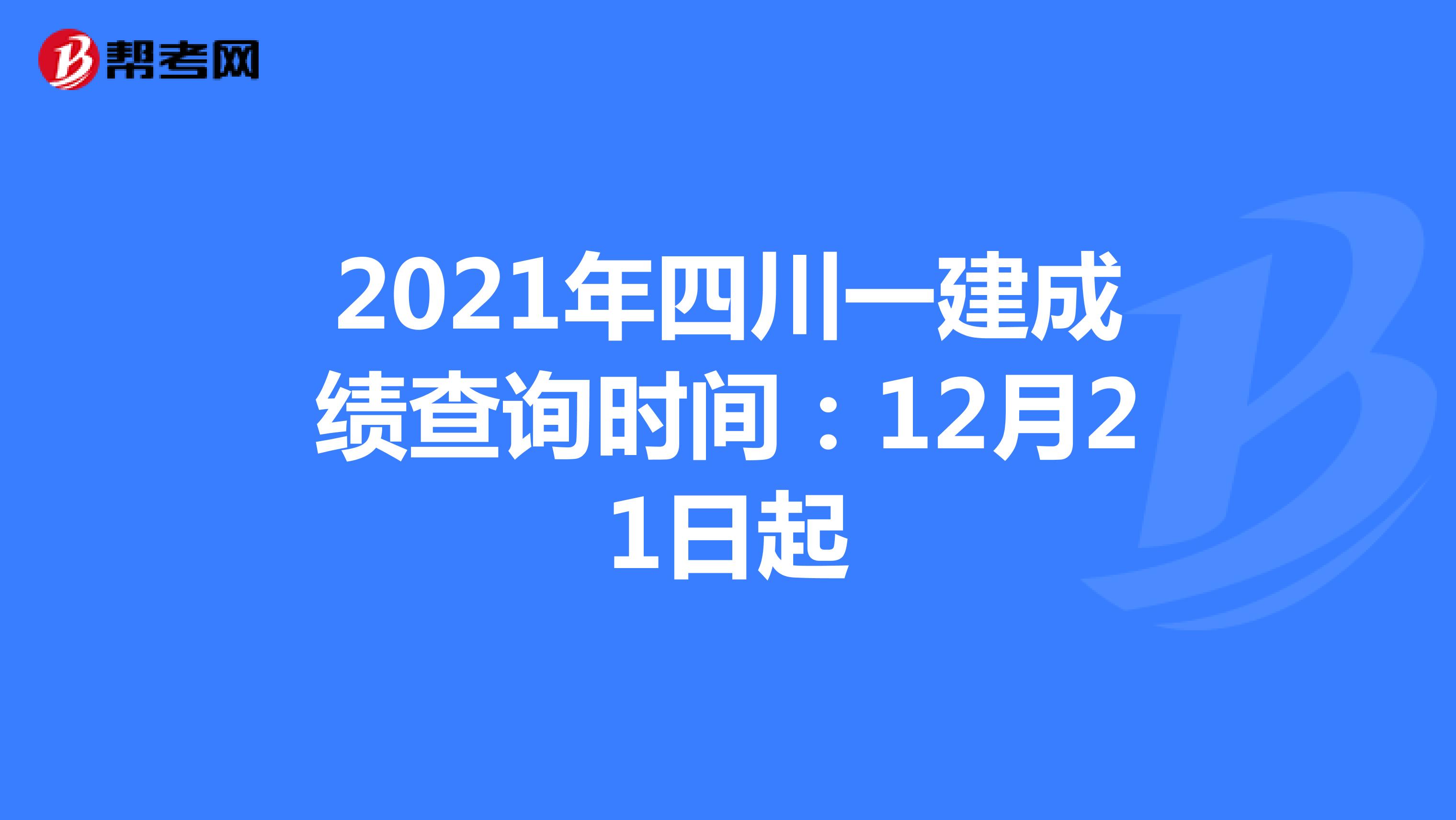 2021年四川一建成绩查询时间：12月21日起