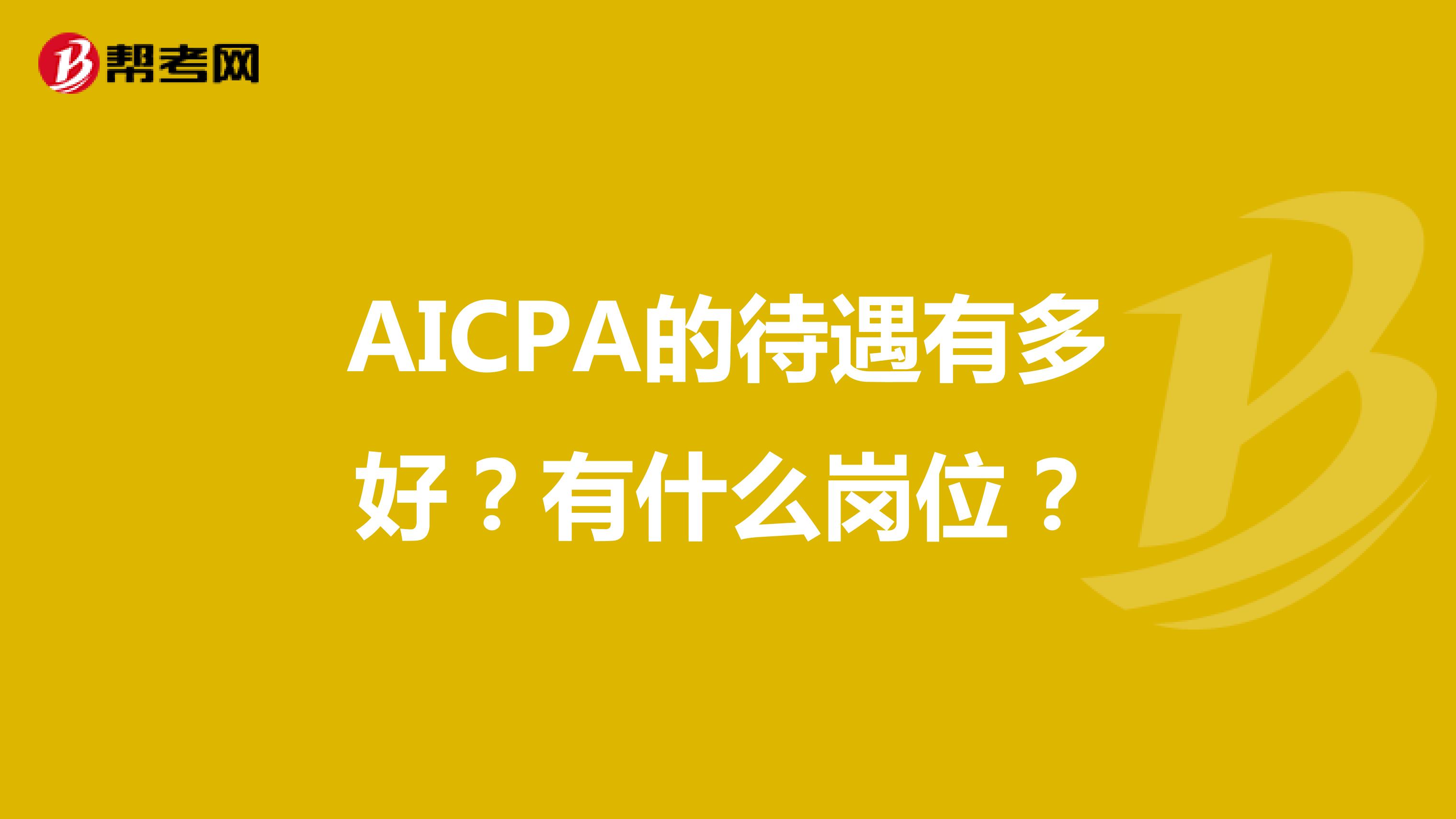 AICPA的待遇有多好？有什么岗位？