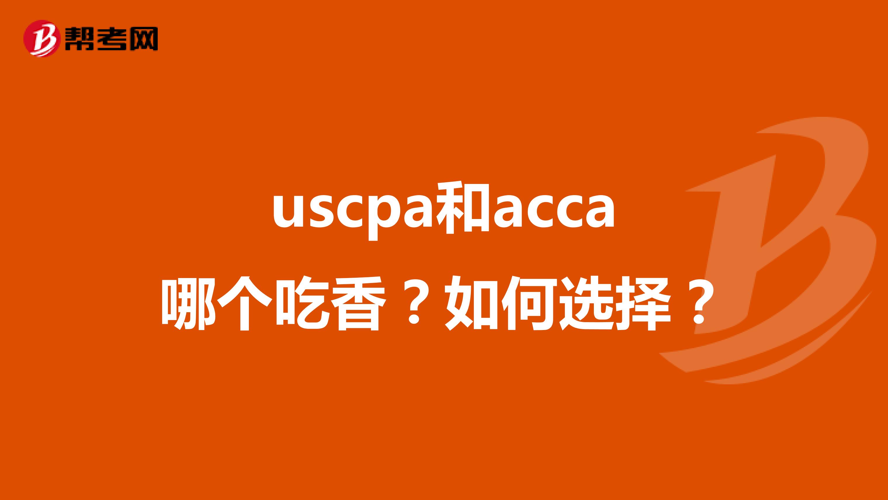 uscpa和acca哪个吃香？如何选择？