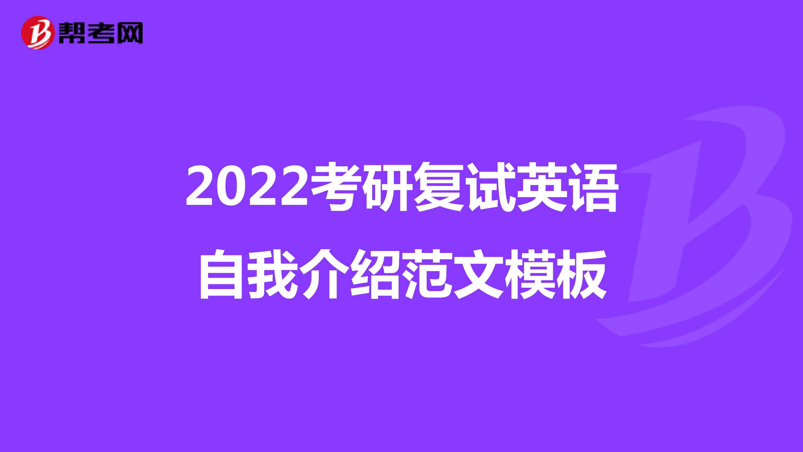 2022考研复试英语自我介绍范文模板