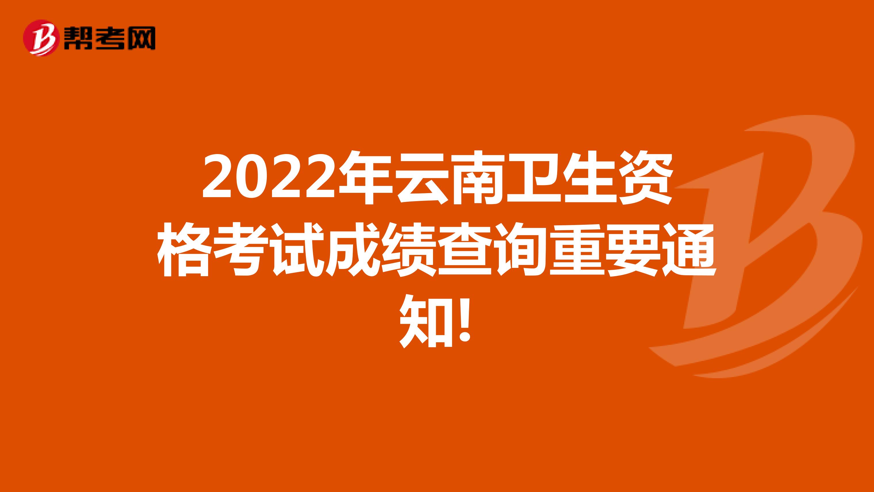 2022年云南卫生资格考试成绩查询重要通知!