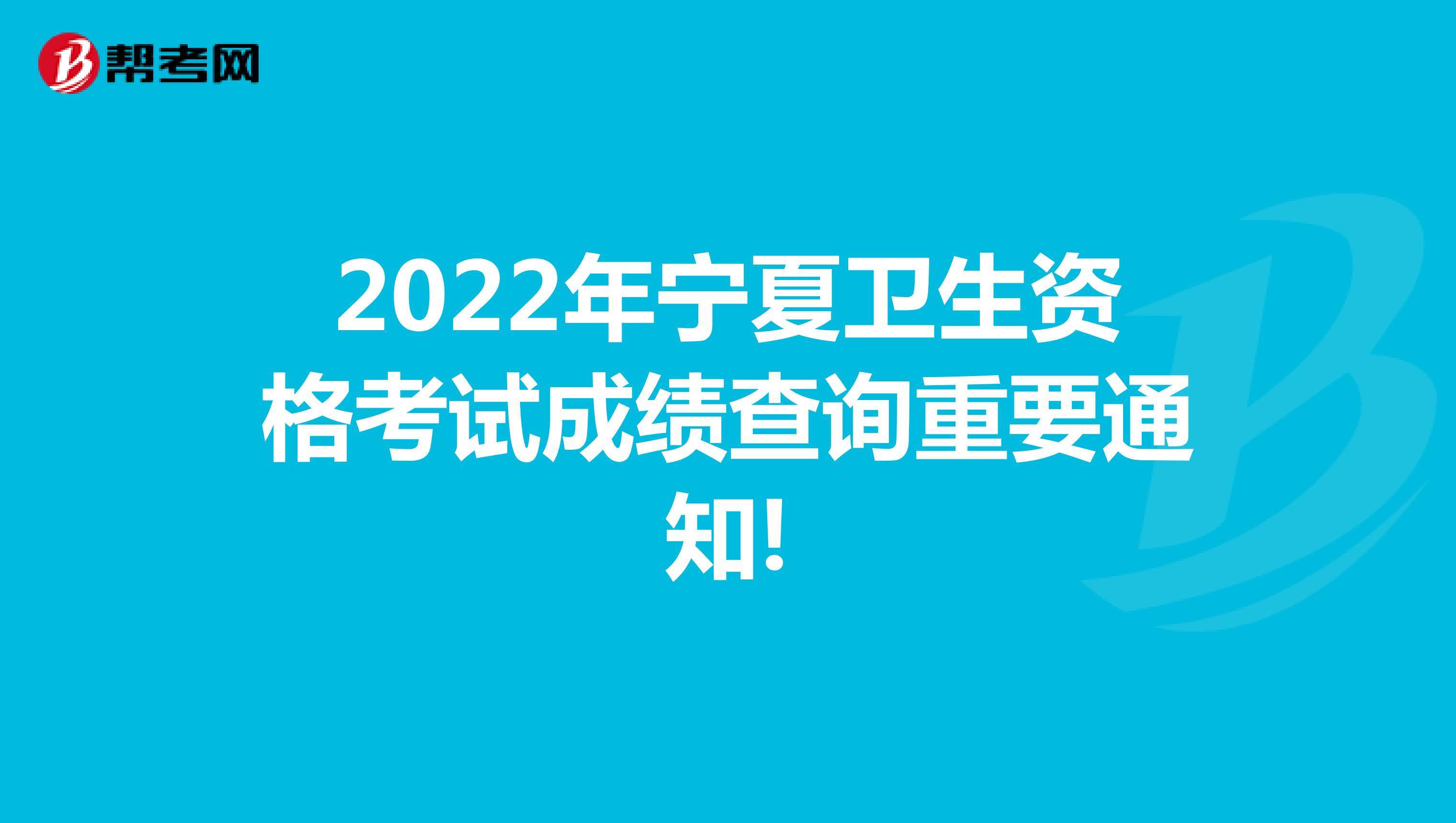 2022年宁夏卫生资格考试成绩查询重要通知!