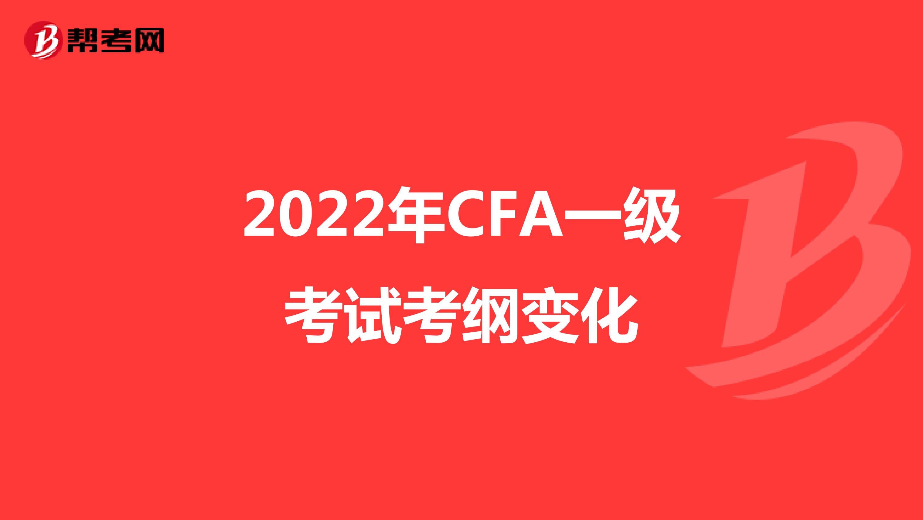 2022年CFA一级考试考纲变化