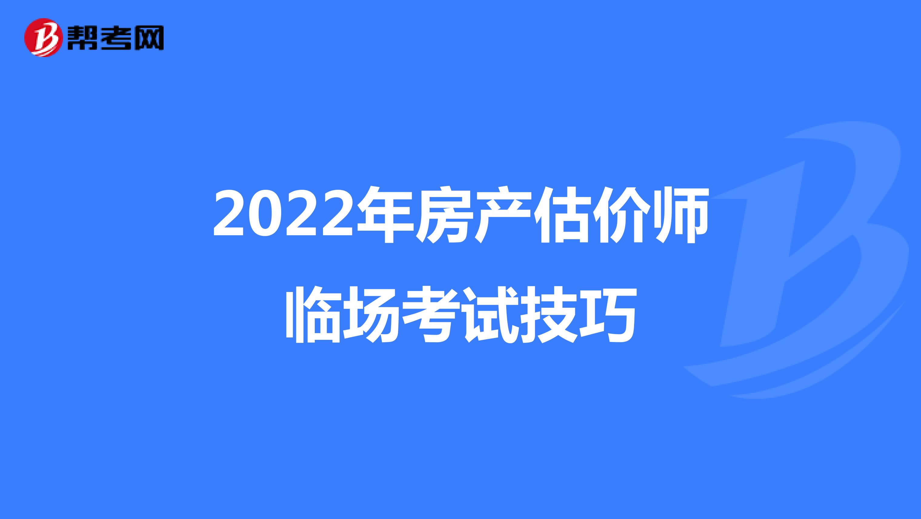 2022年房产估价师临场考试技巧