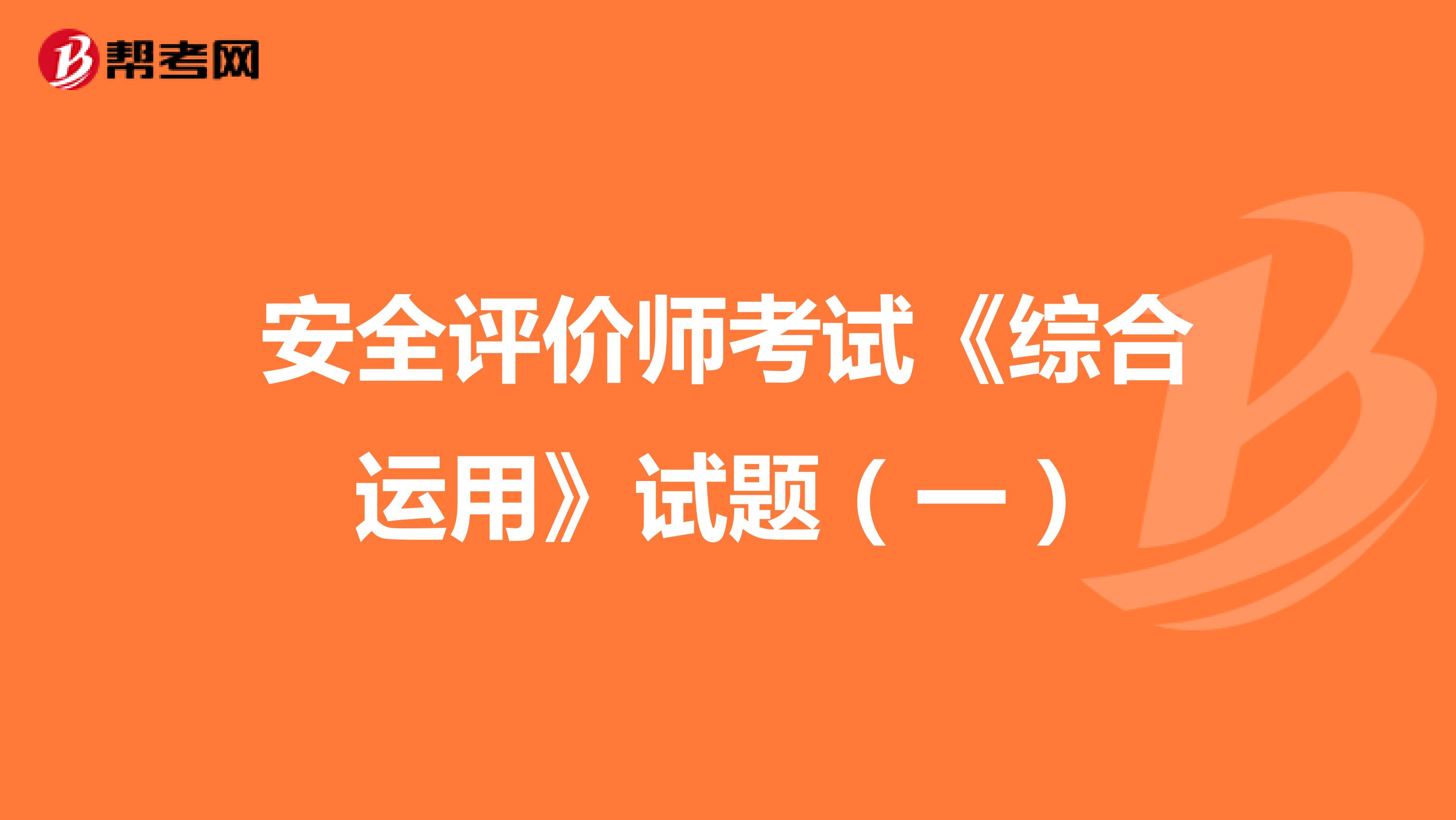 安全评价师考试《综合运用》试题（一）