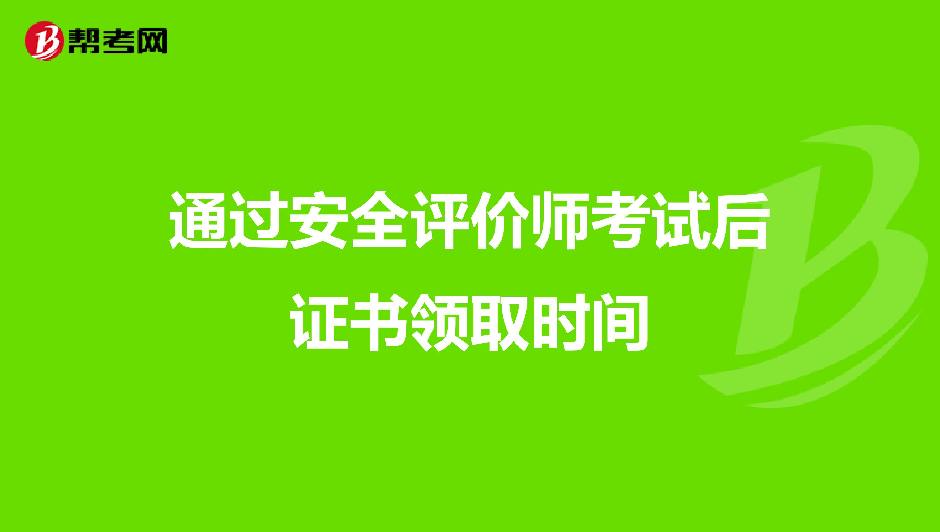 通过安全评价师考试后证书领取时间