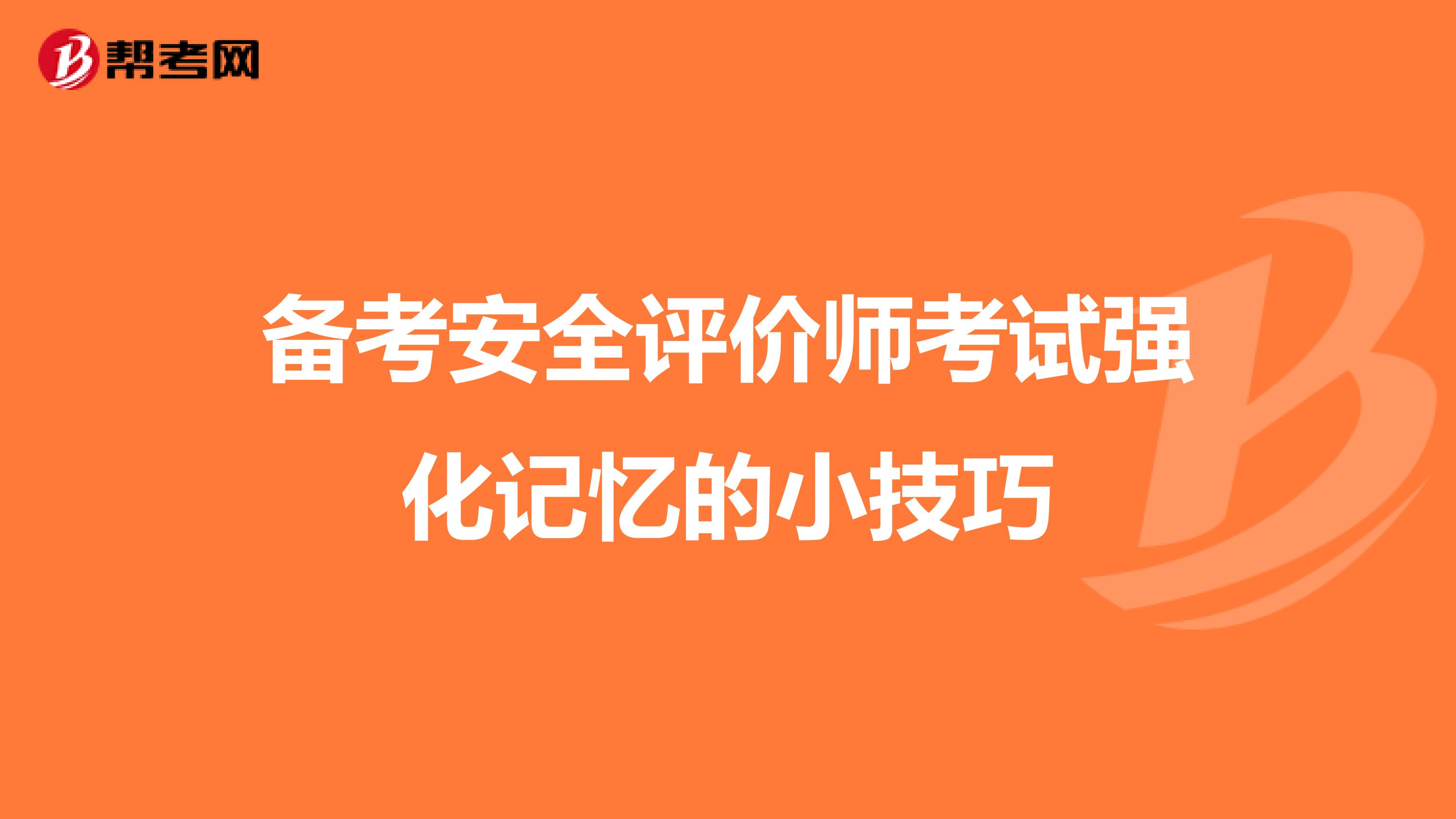 备考安全评价师考试强化记忆的小技巧