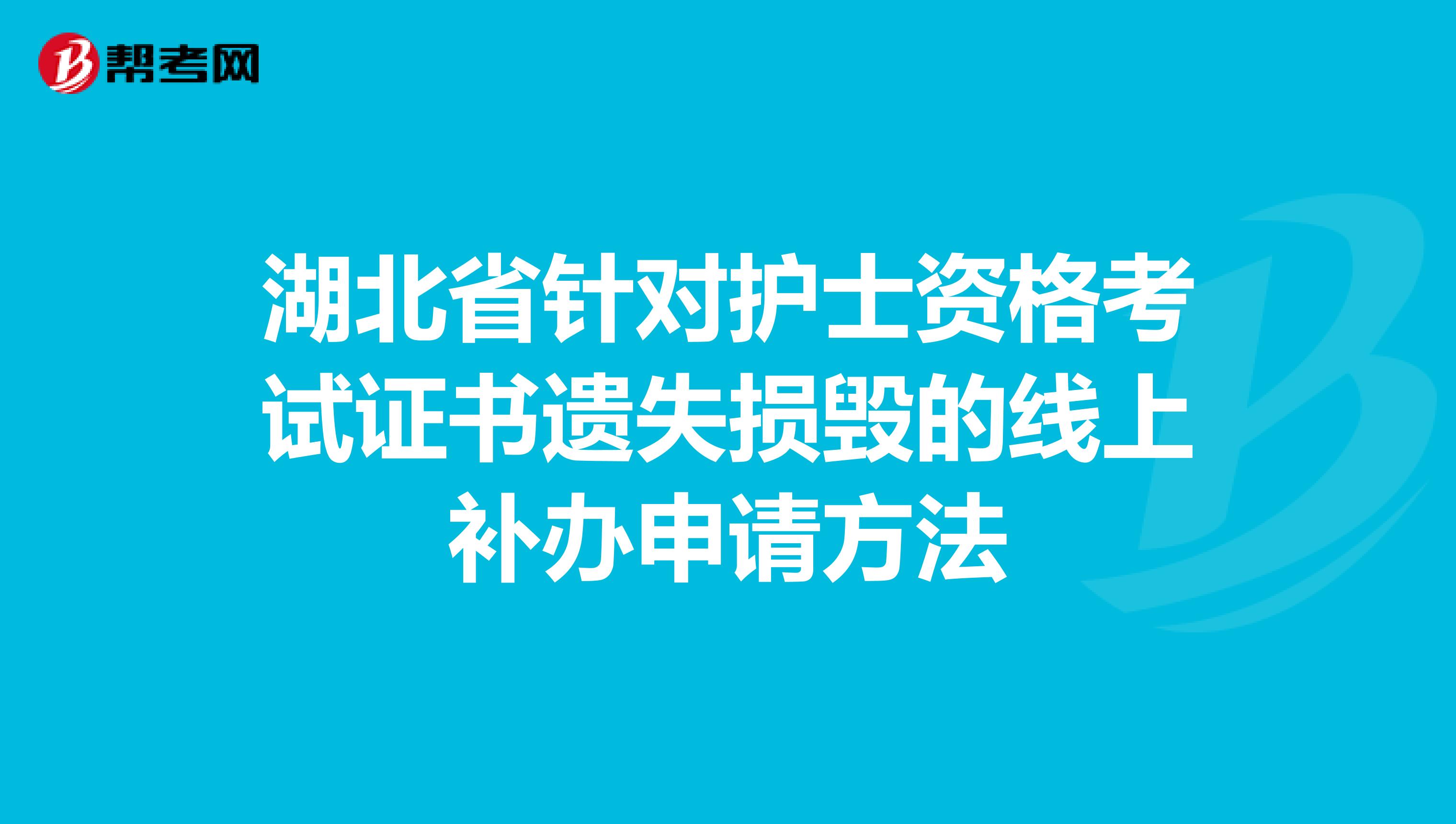 湖北省针对护士资格考试证书遗失损毁的线上补办申请方法