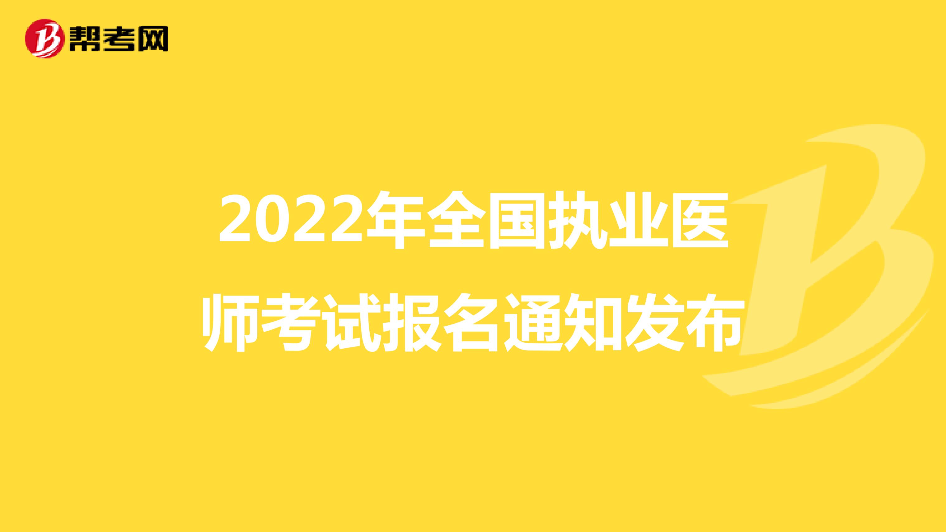 2022年全国执业医师考试报名通知发布