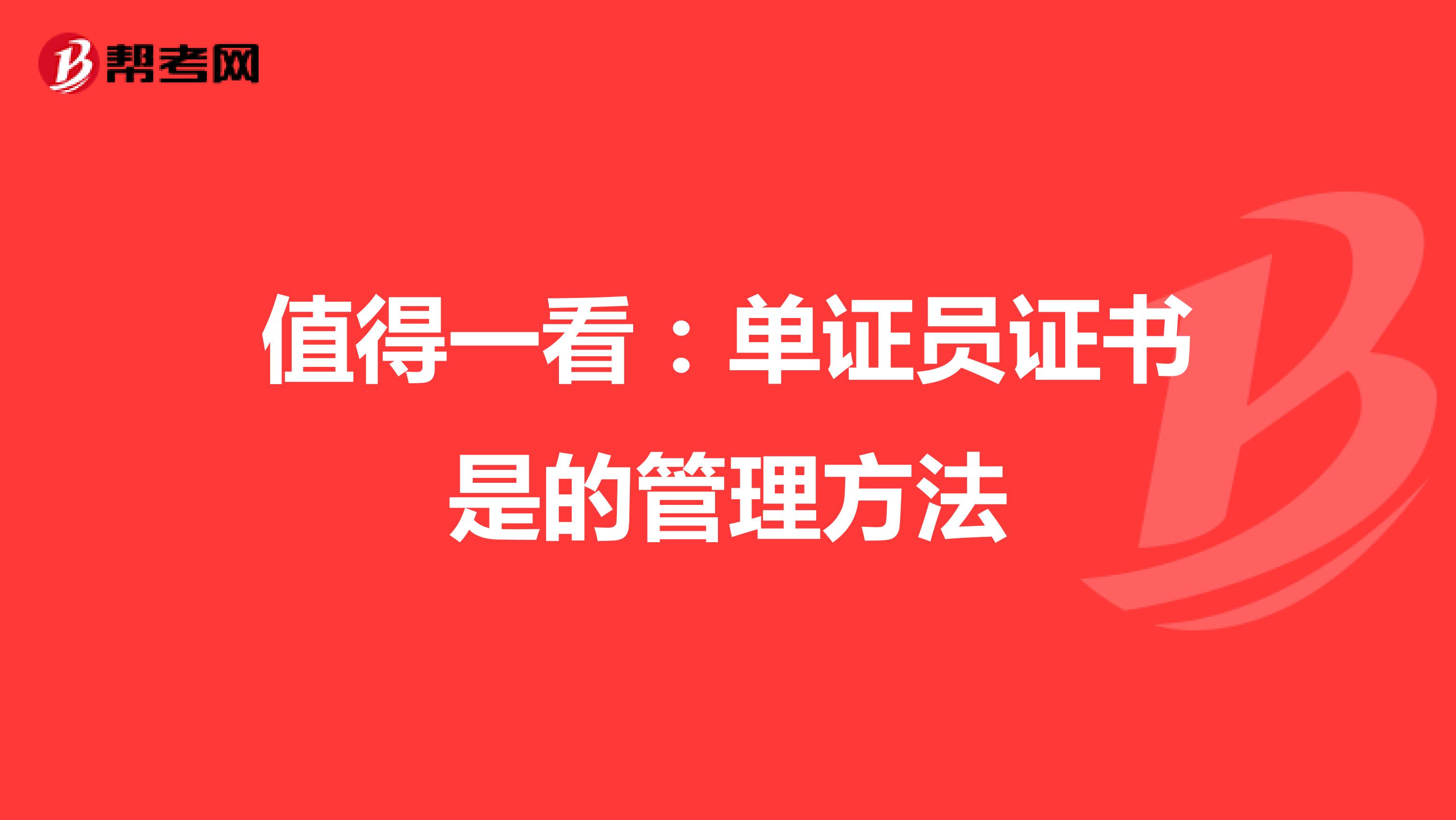 值得一看：单证员证书是的管理方法