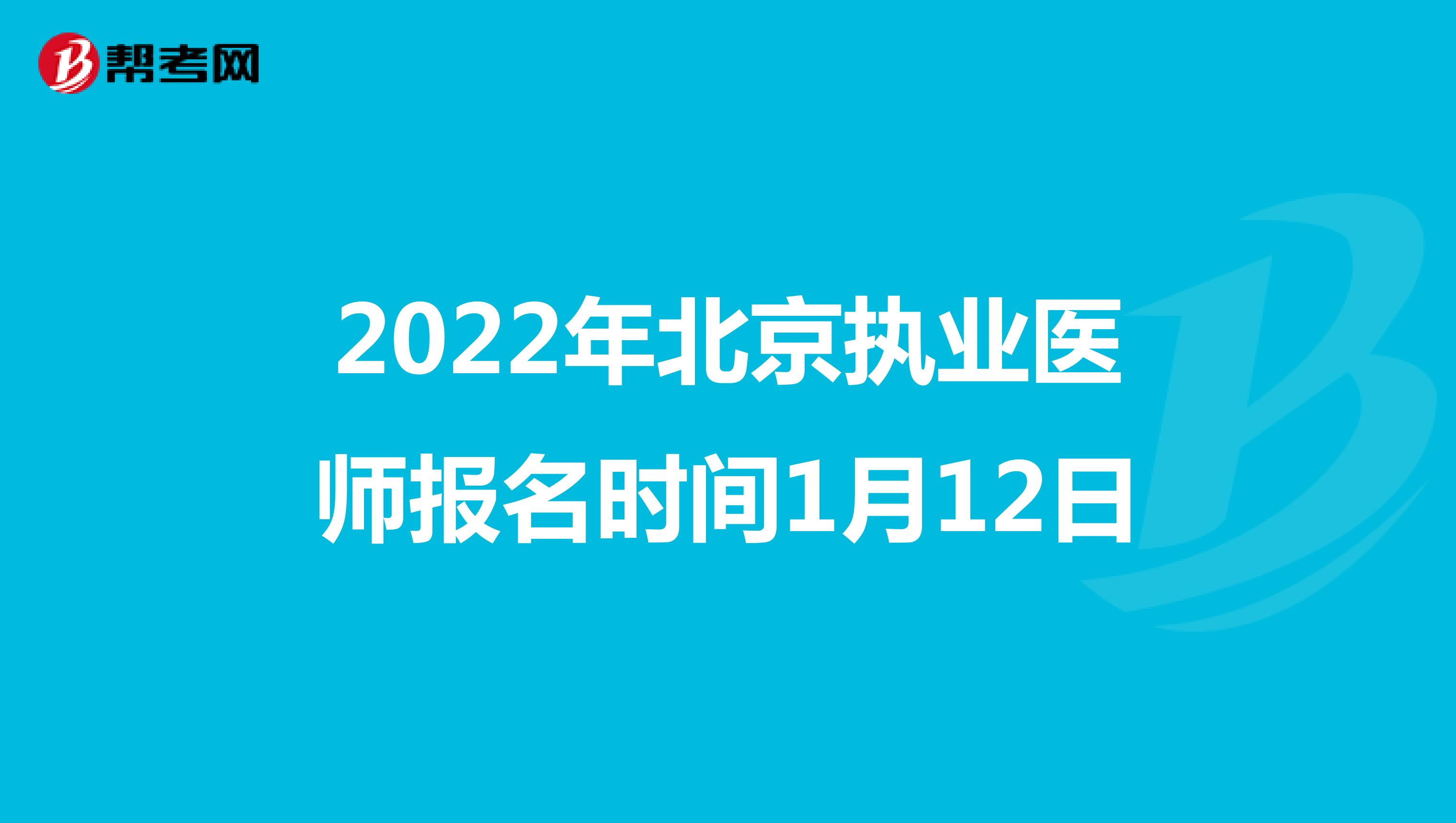 2022年北京执业医师报名时间1月12日