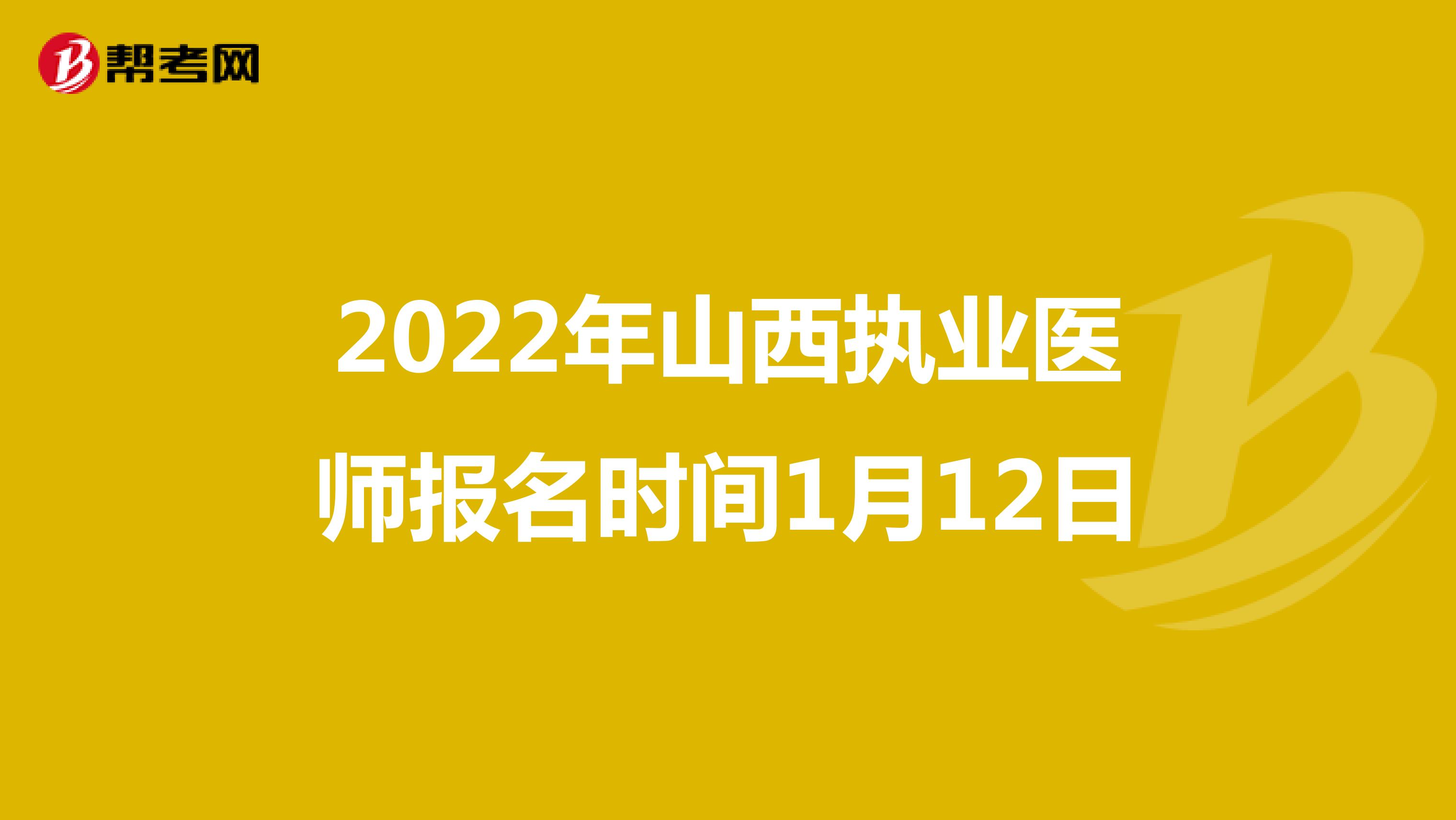 2022年山西执业医师报名时间1月12日