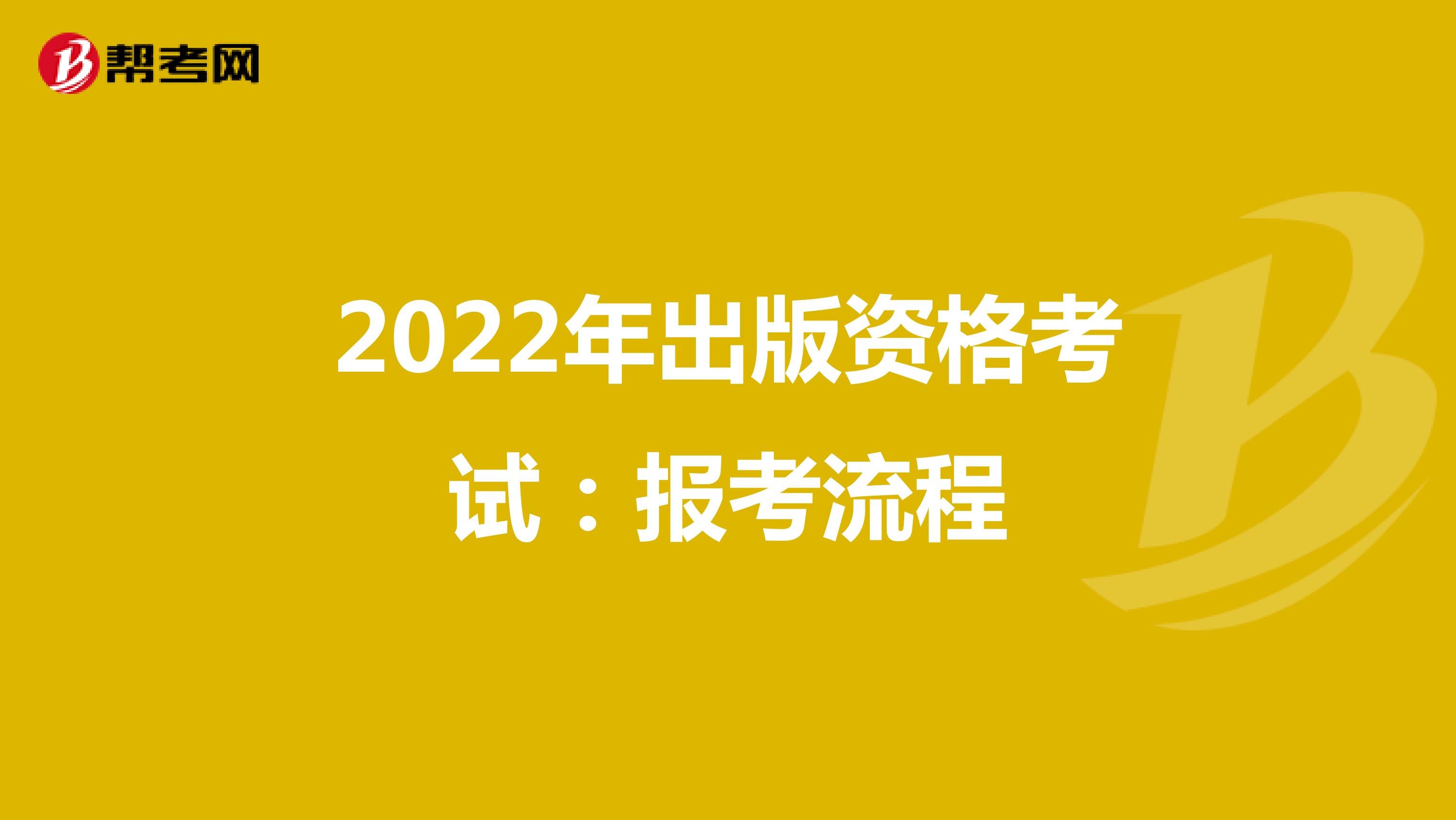 2022年出版资格考试：报考流程