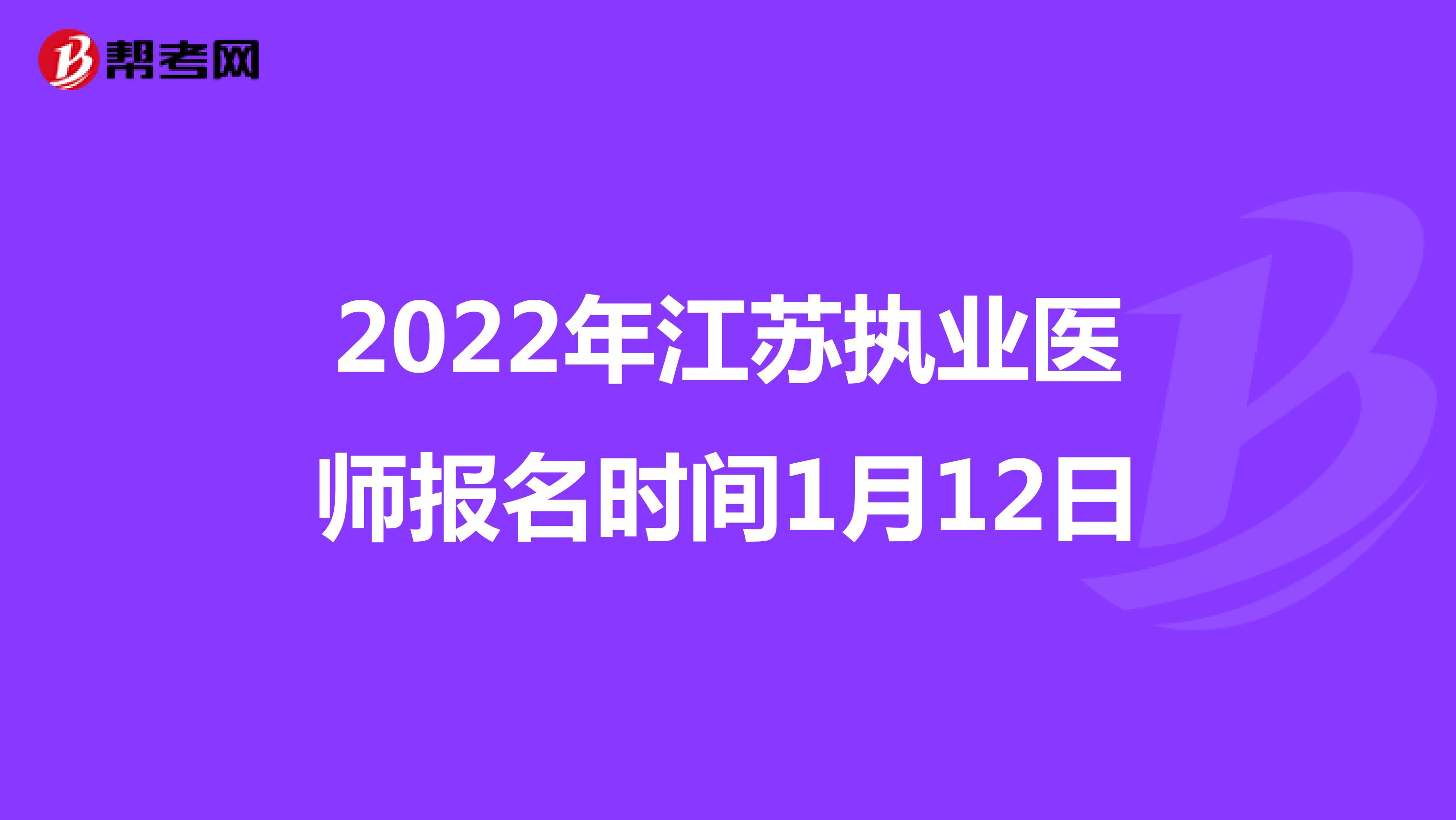 2022年江苏执业医师报名时间1月12日