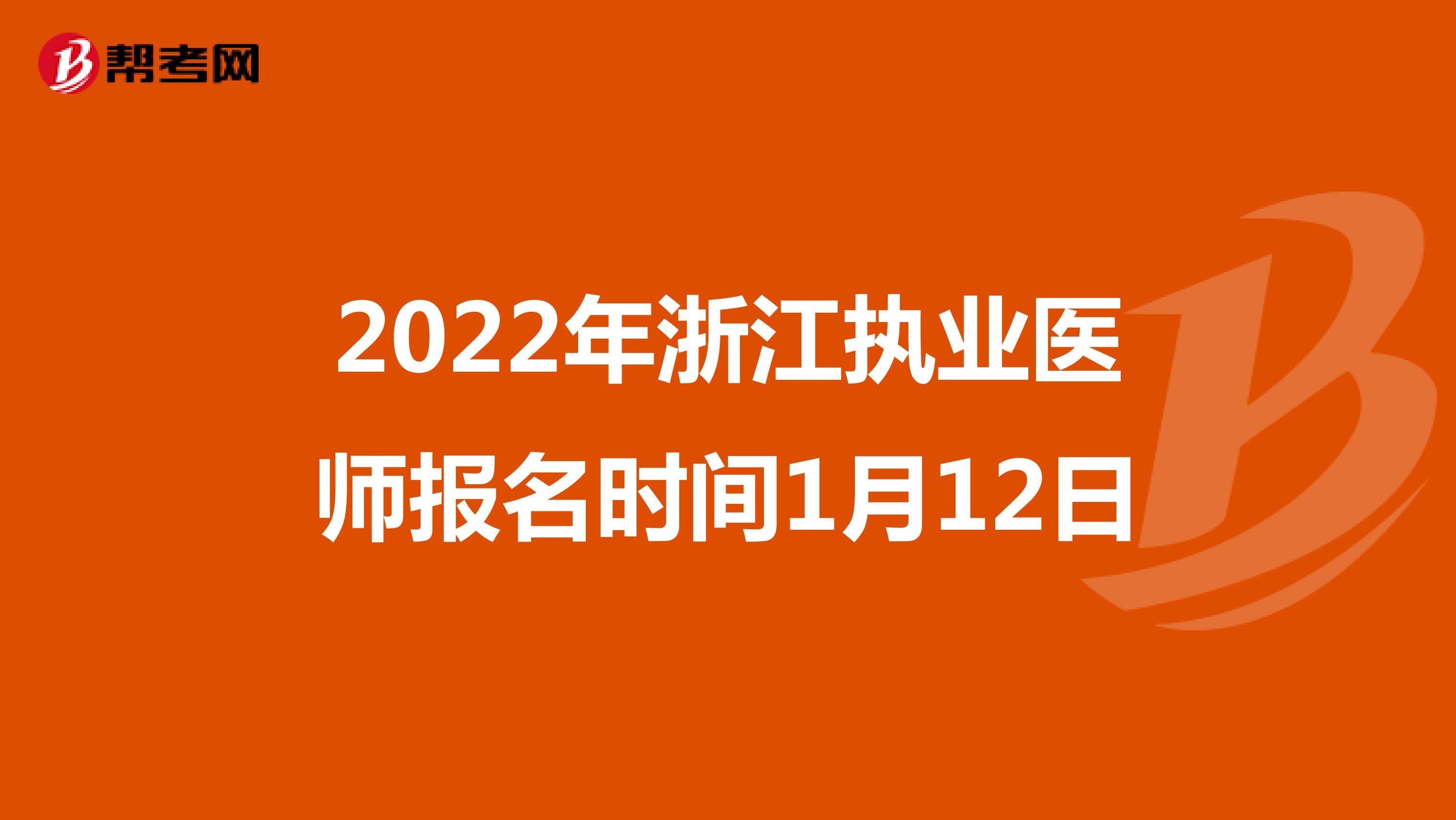 2022年浙江执业医师报名时间1月12日