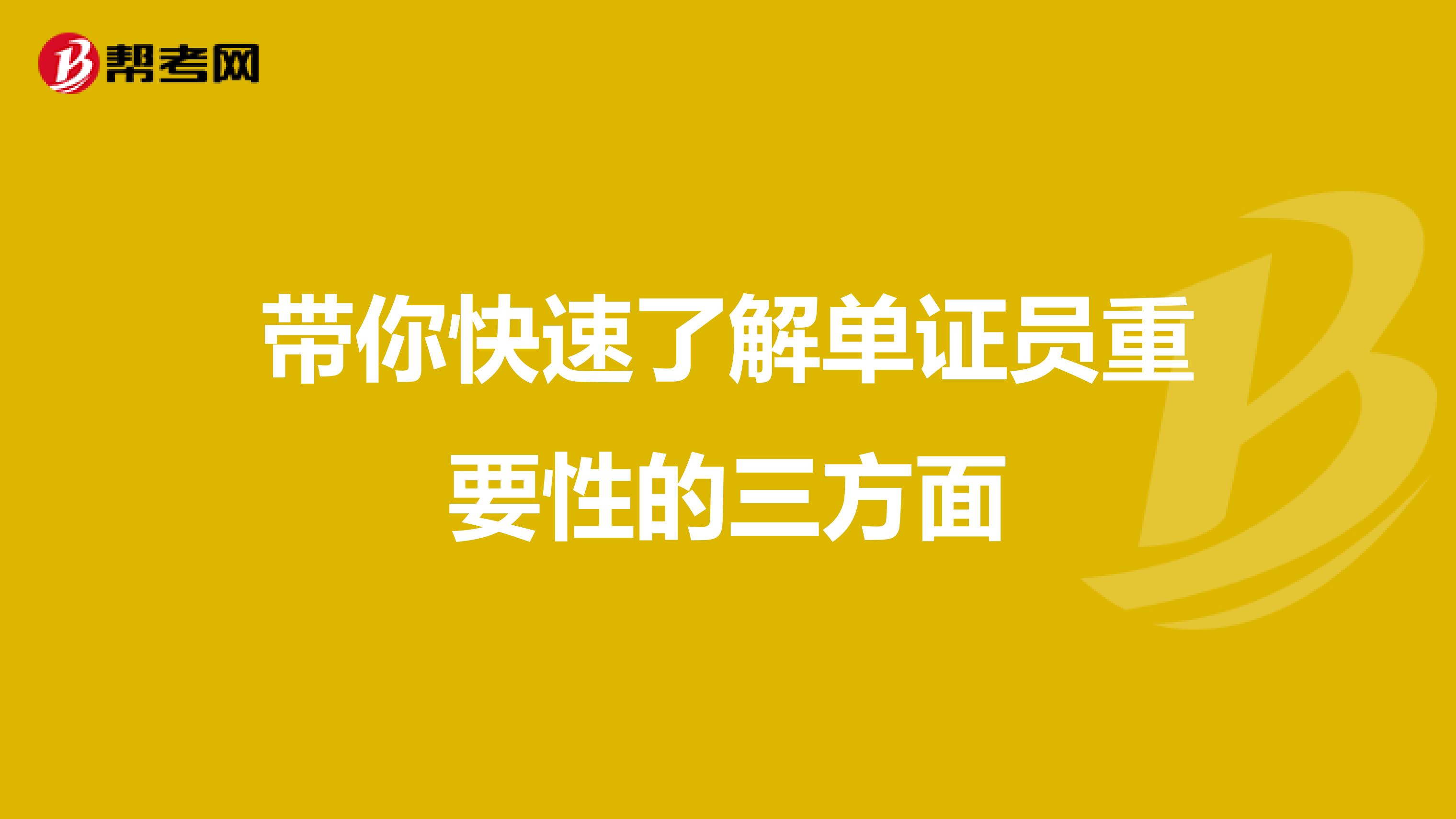 带你快速了解单证员重要性的三方面