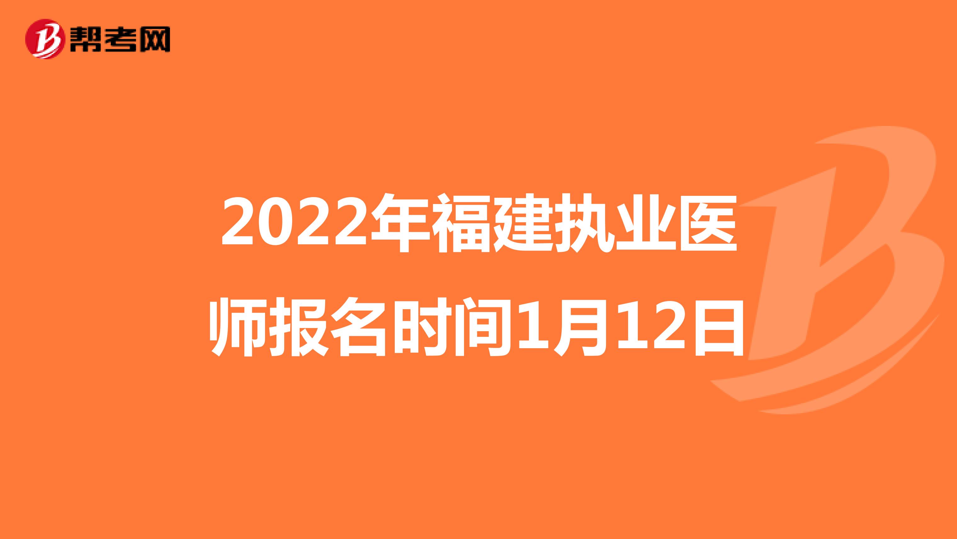 2022年福建执业医师报名时间1月12日