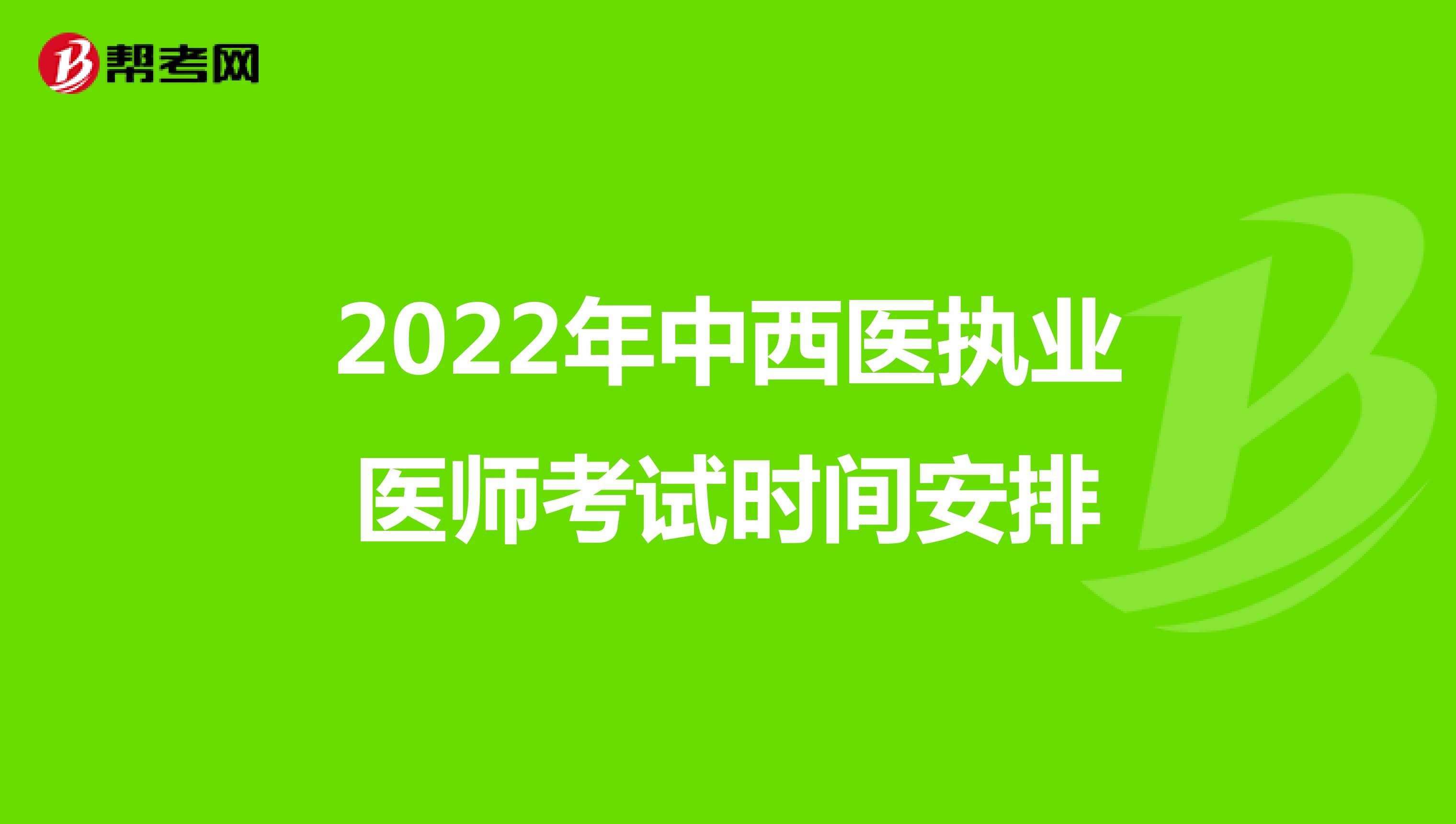 2022年中西医执业医师考试时间安排