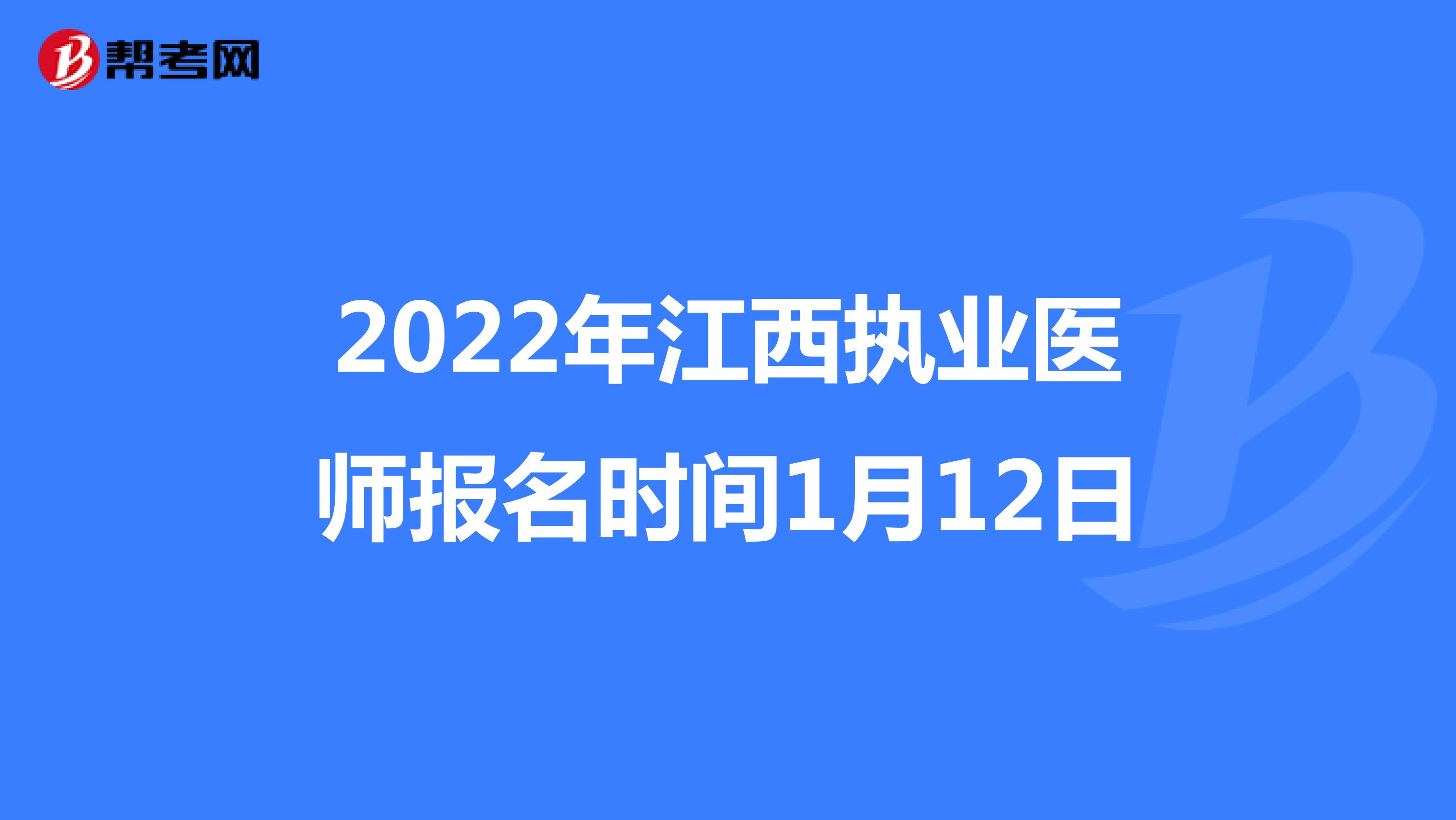 2022年江西执业医师报名时间1月12日