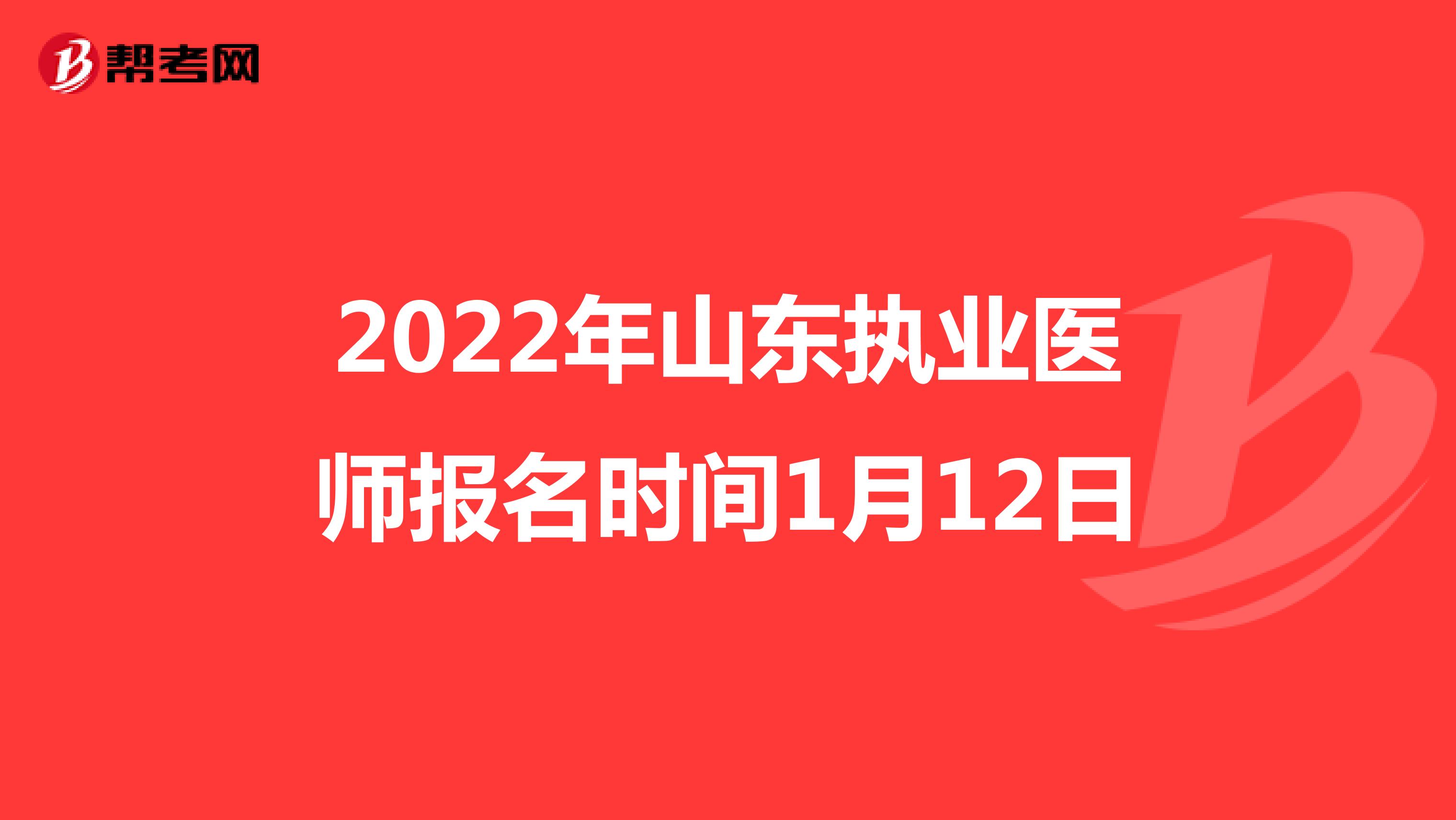 2022年山东执业医师报名时间1月12日