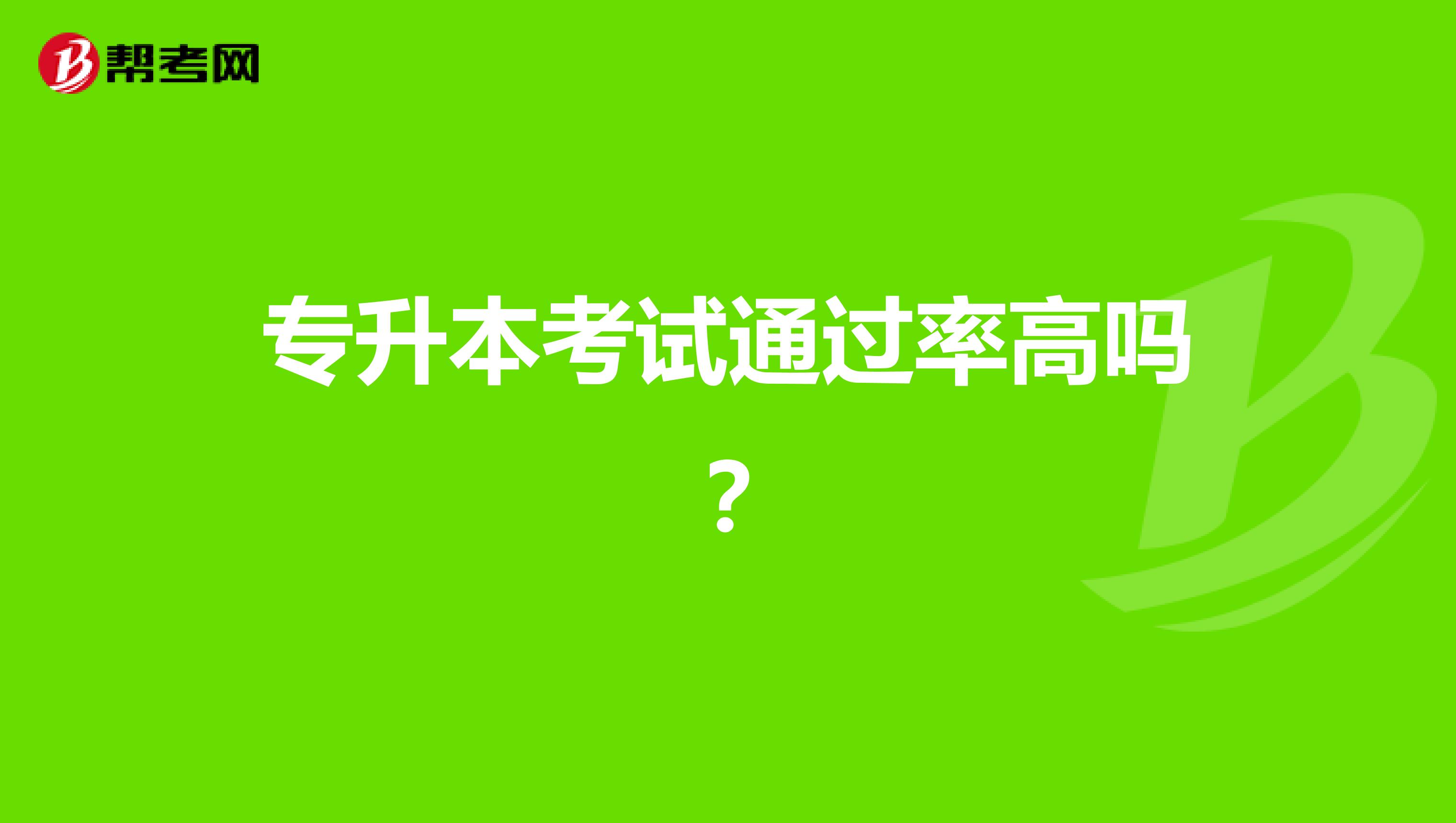 专升本考试通过率高吗？