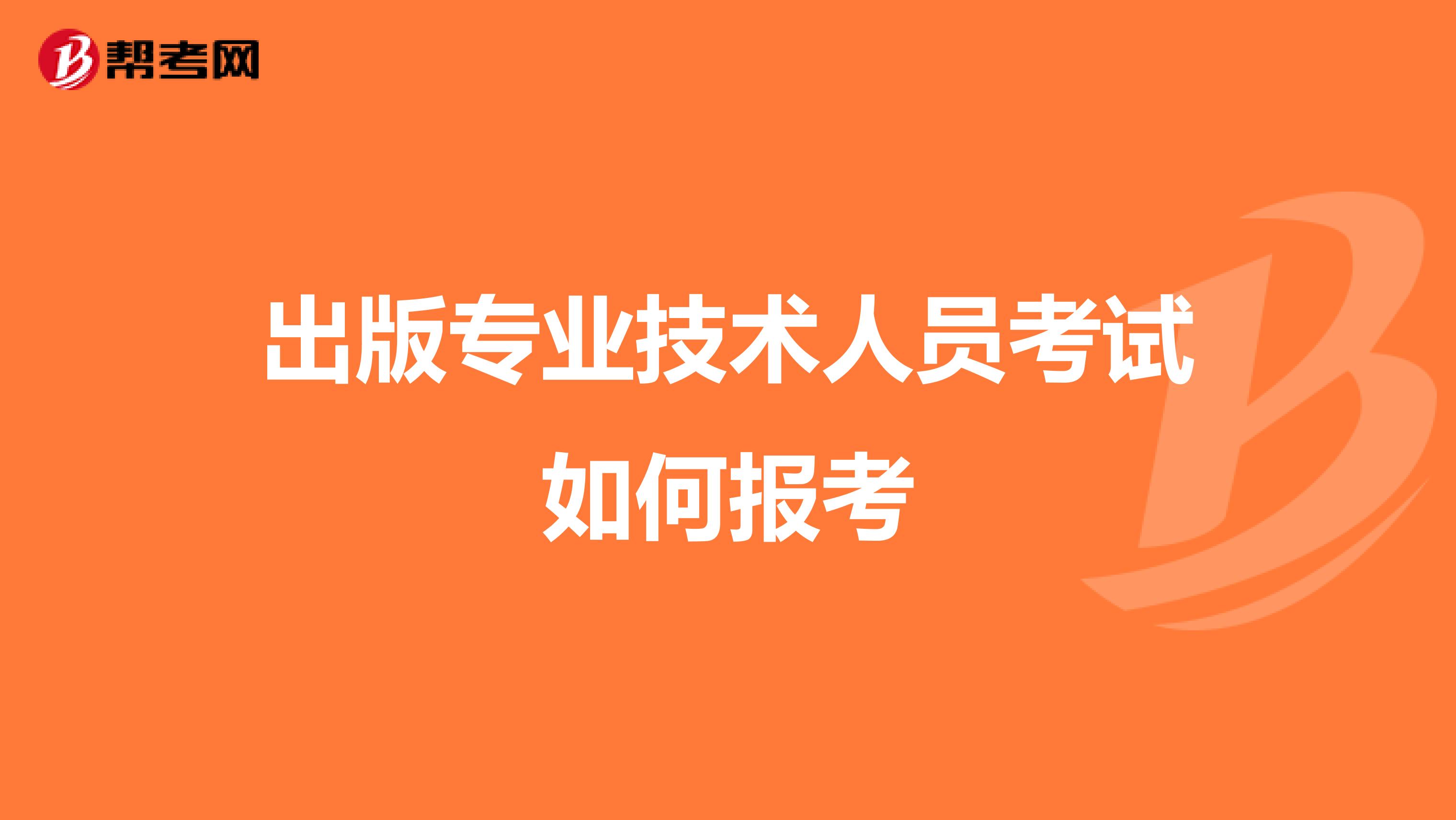 出版专业技术人员考试如何报考