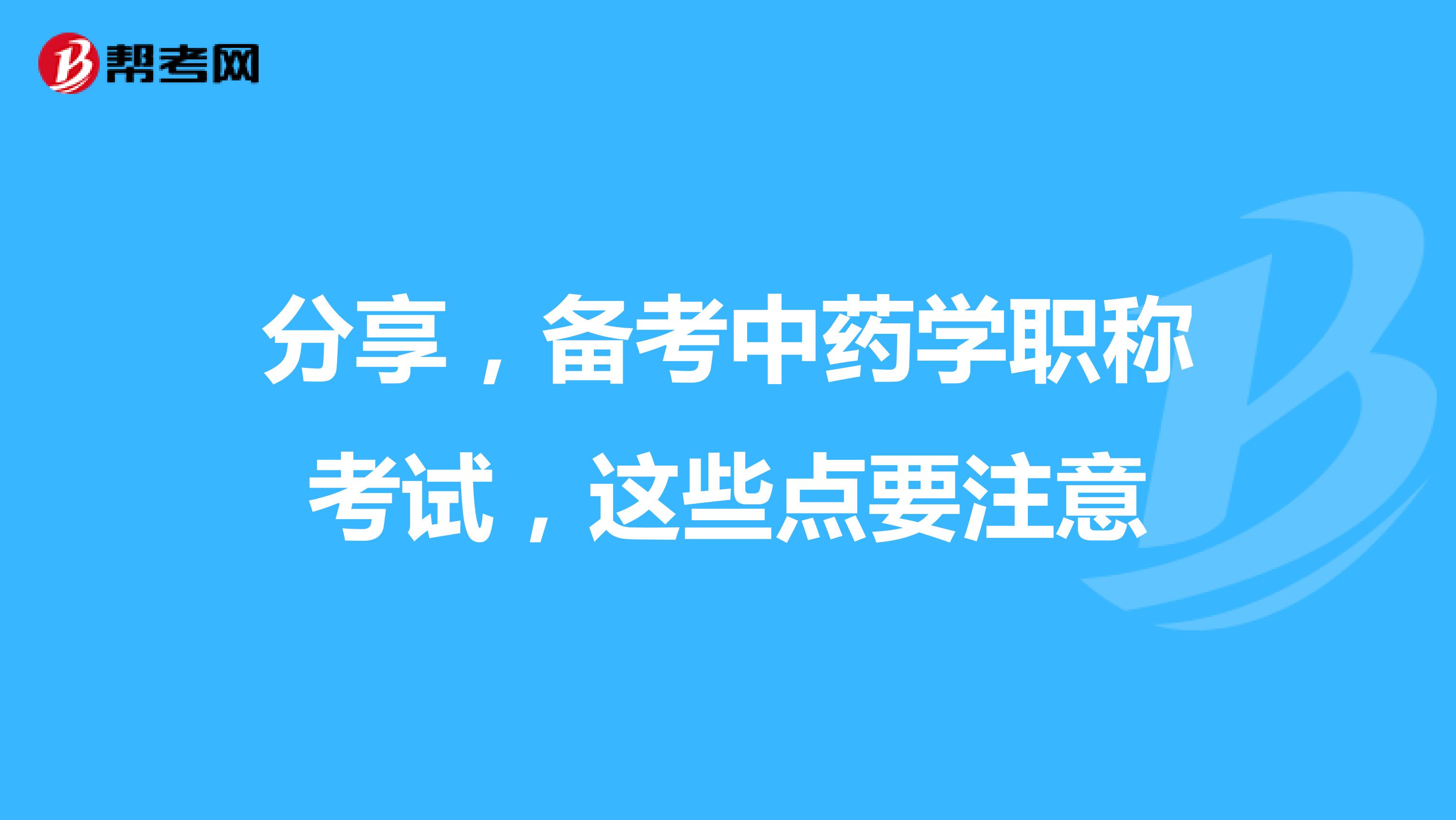 分享，備考中藥學職稱考試，這些點要注意