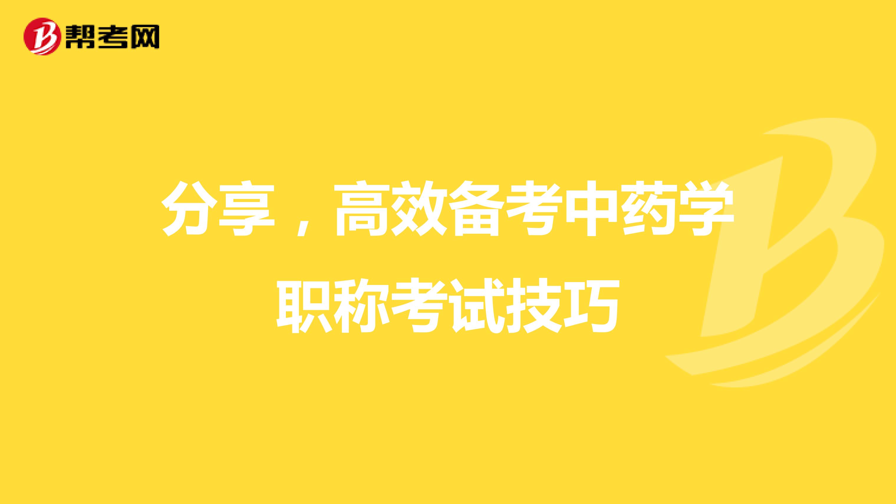 分享，高效备考中药学职称考试技巧