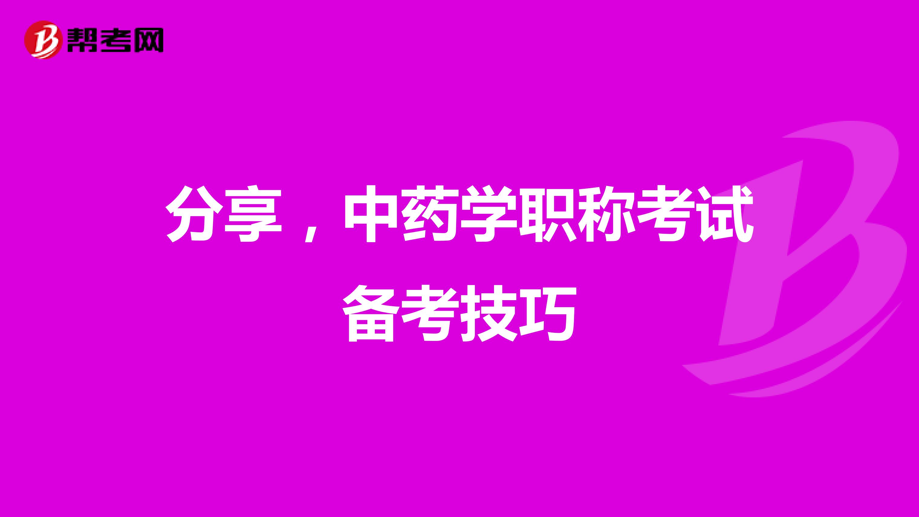分享，中药学职称考试备考技巧