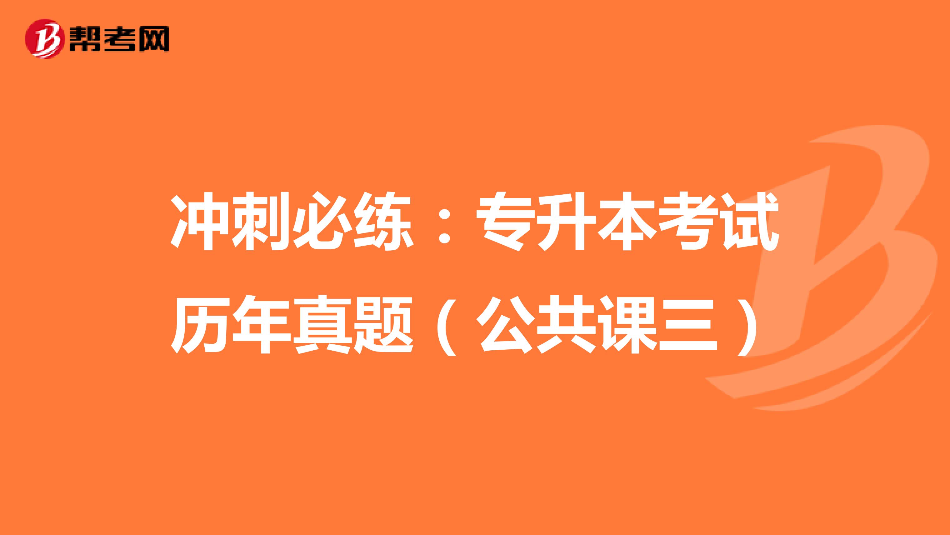 冲刺必练：专升本考试历年真题（公共课三）