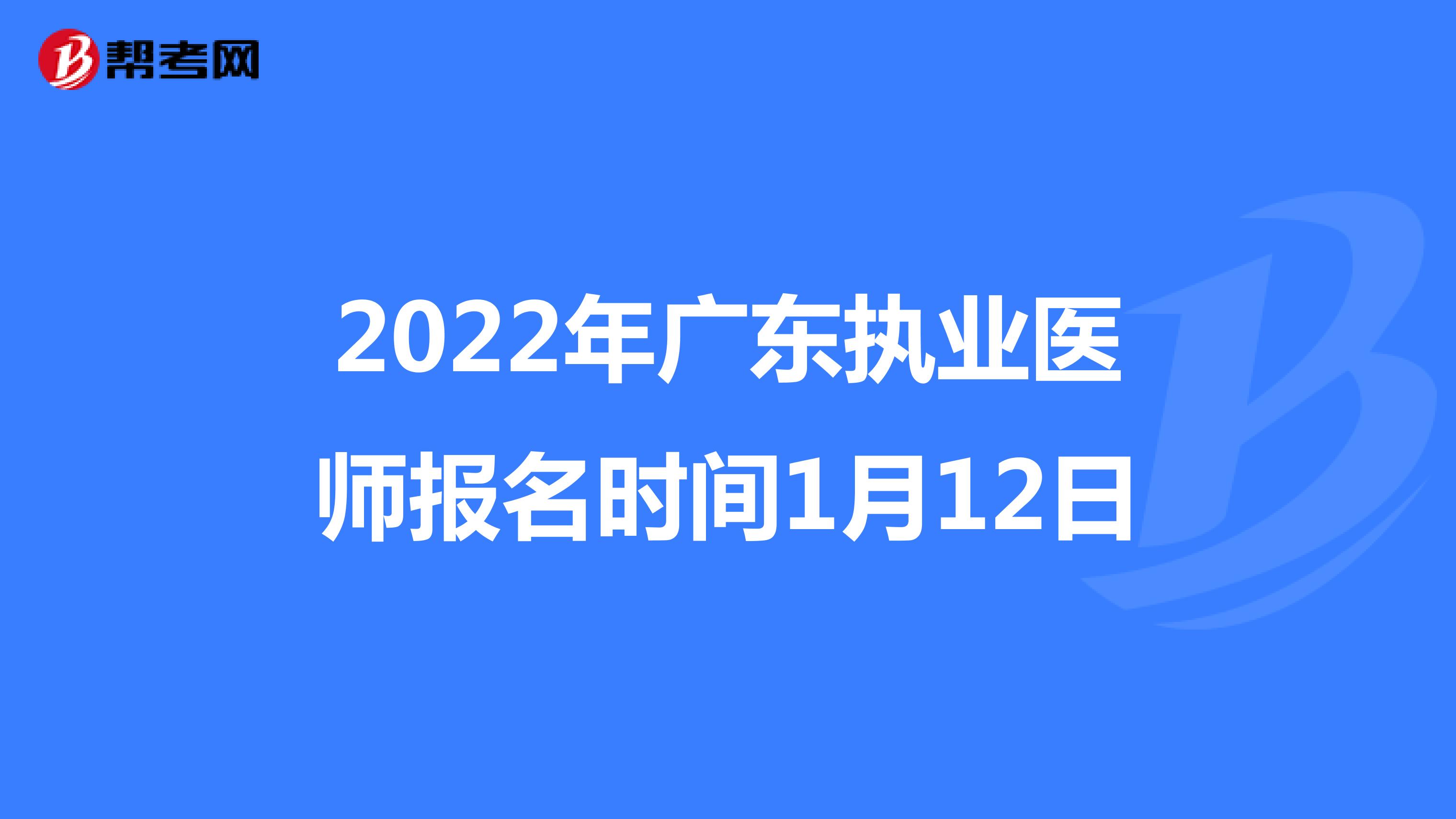2022年广东执业医师报名时间1月12日