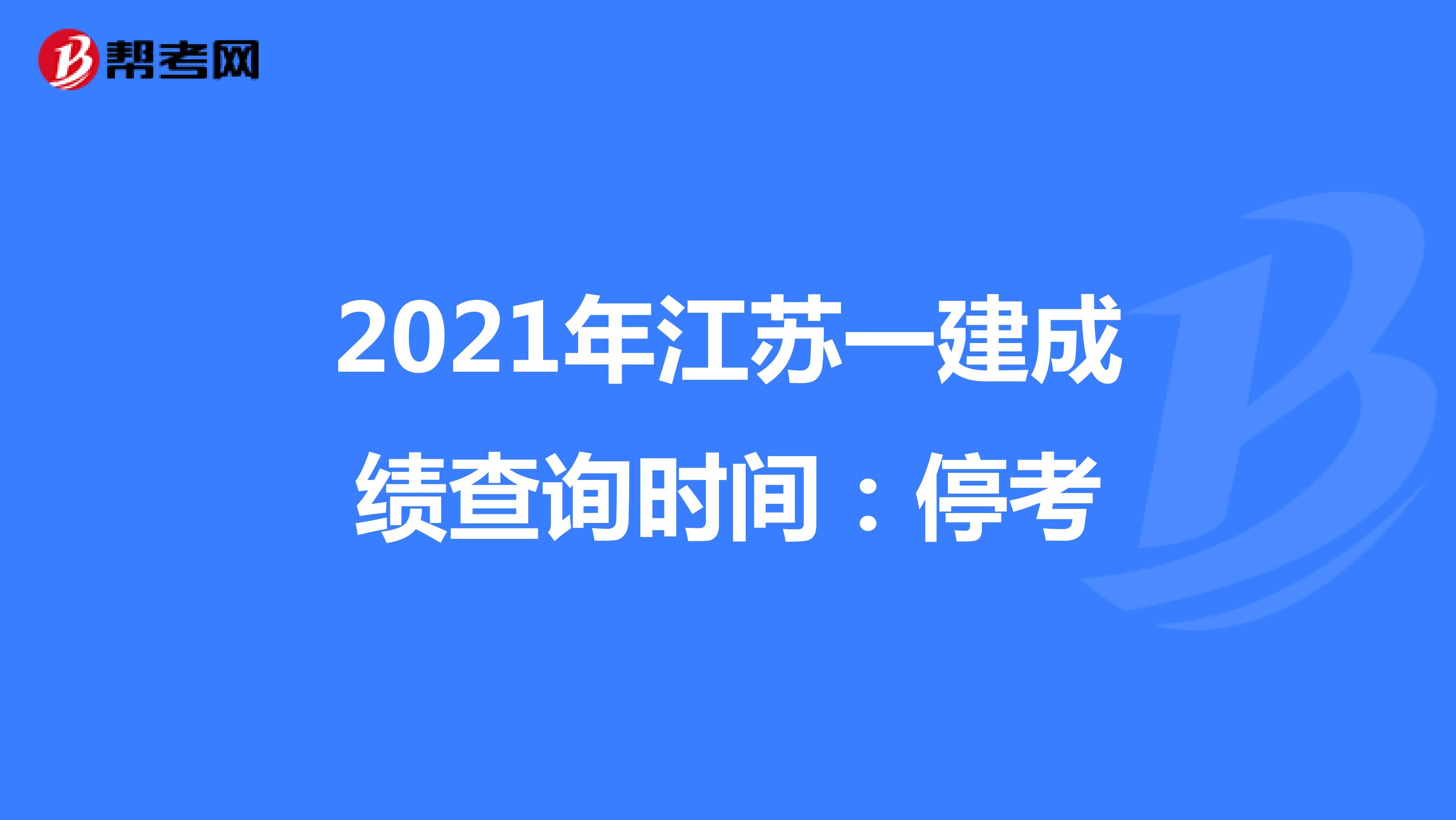 2021年江苏一建成绩查询时间：停考