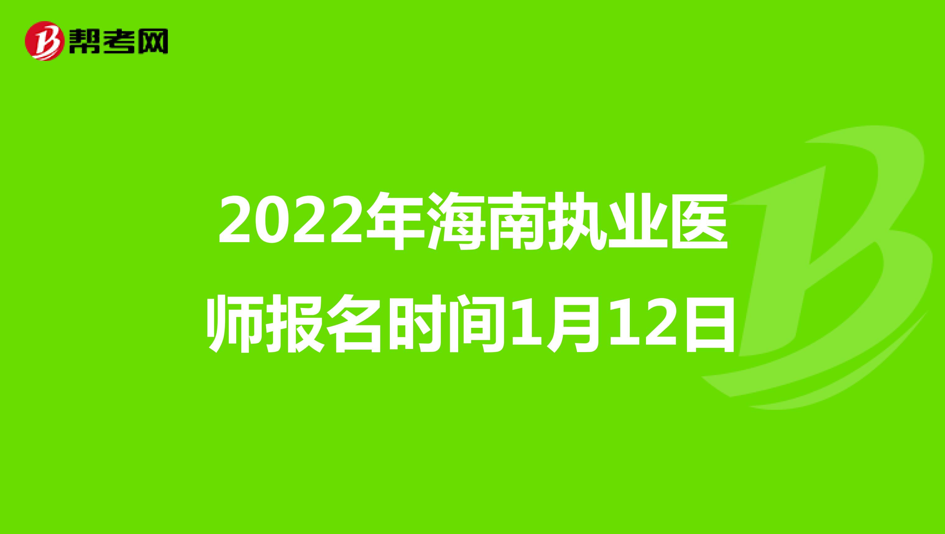 2022年海南执业医师报名时间1月12日
