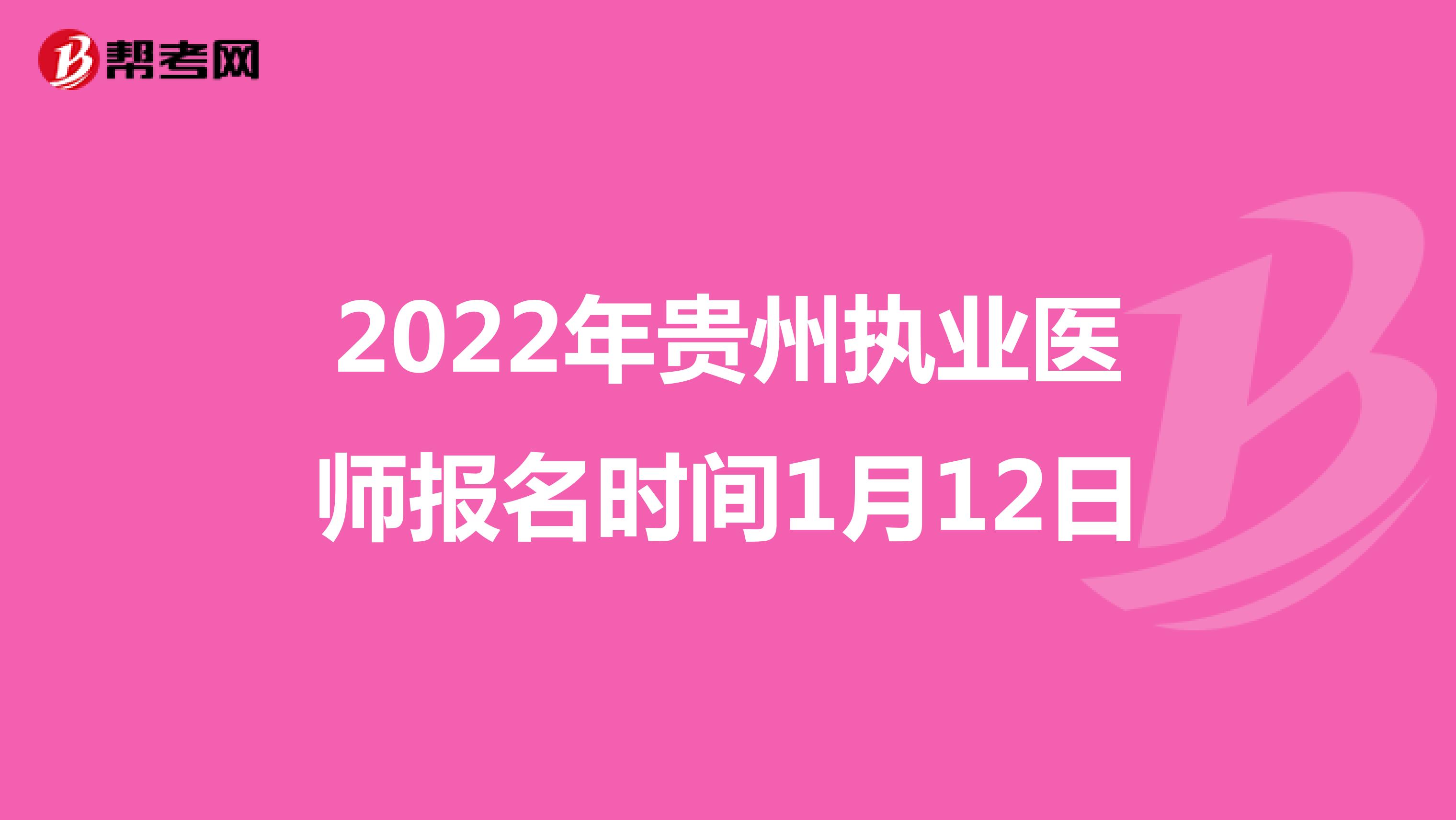 2022年贵州执业医师报名时间1月12日