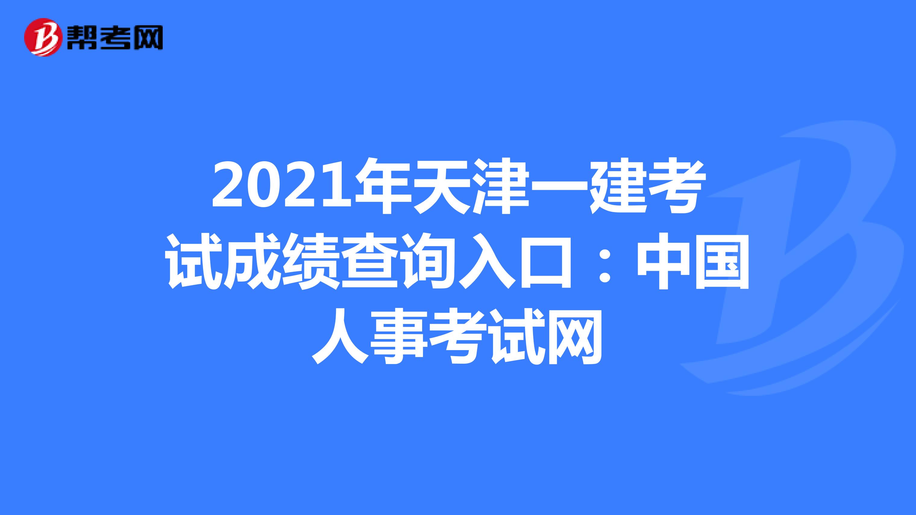 2021年天津一建考试成绩查询入口：中国人事考试网