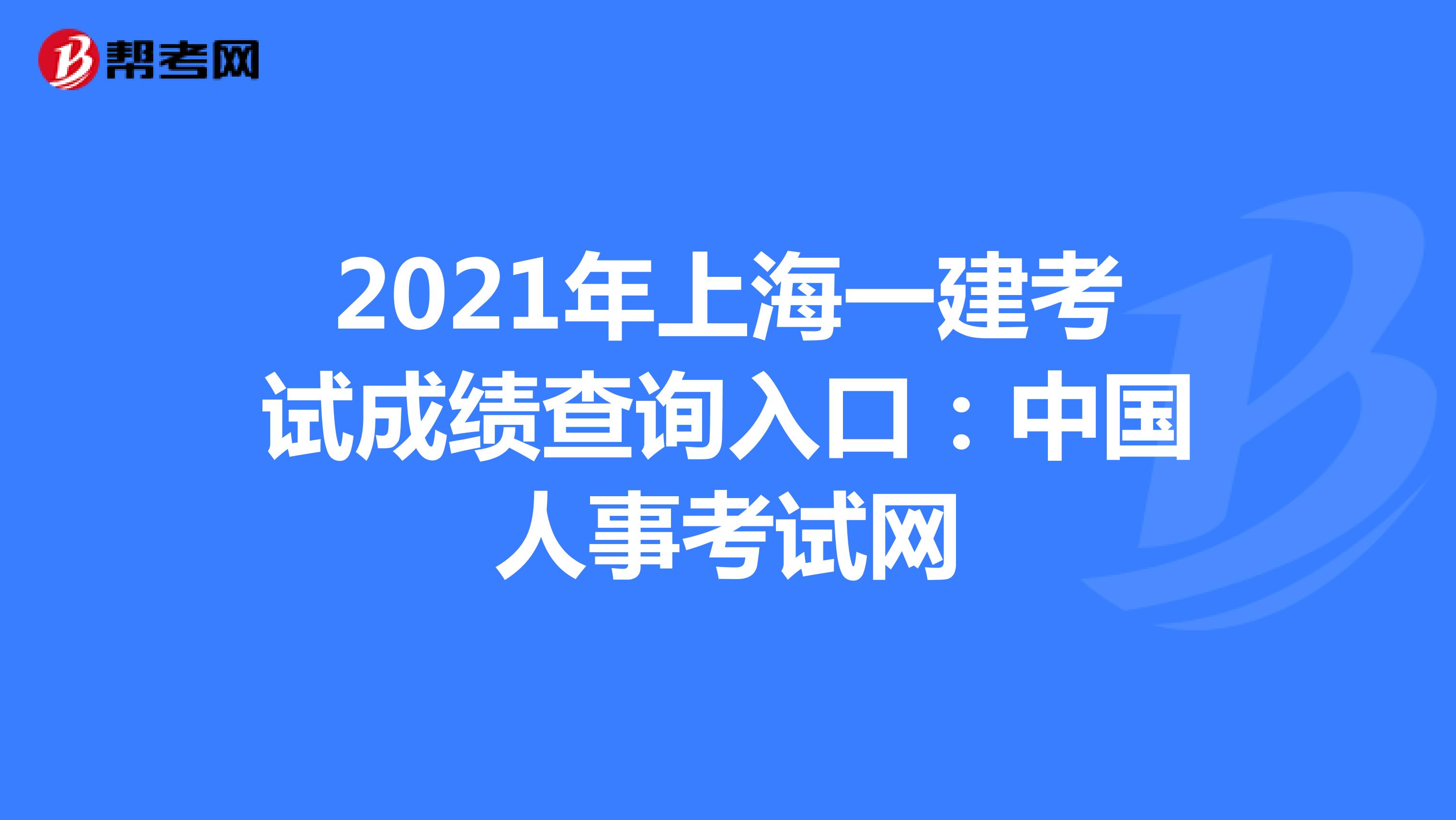 2021年上海一建考试成绩查询入口：中国人事考试网