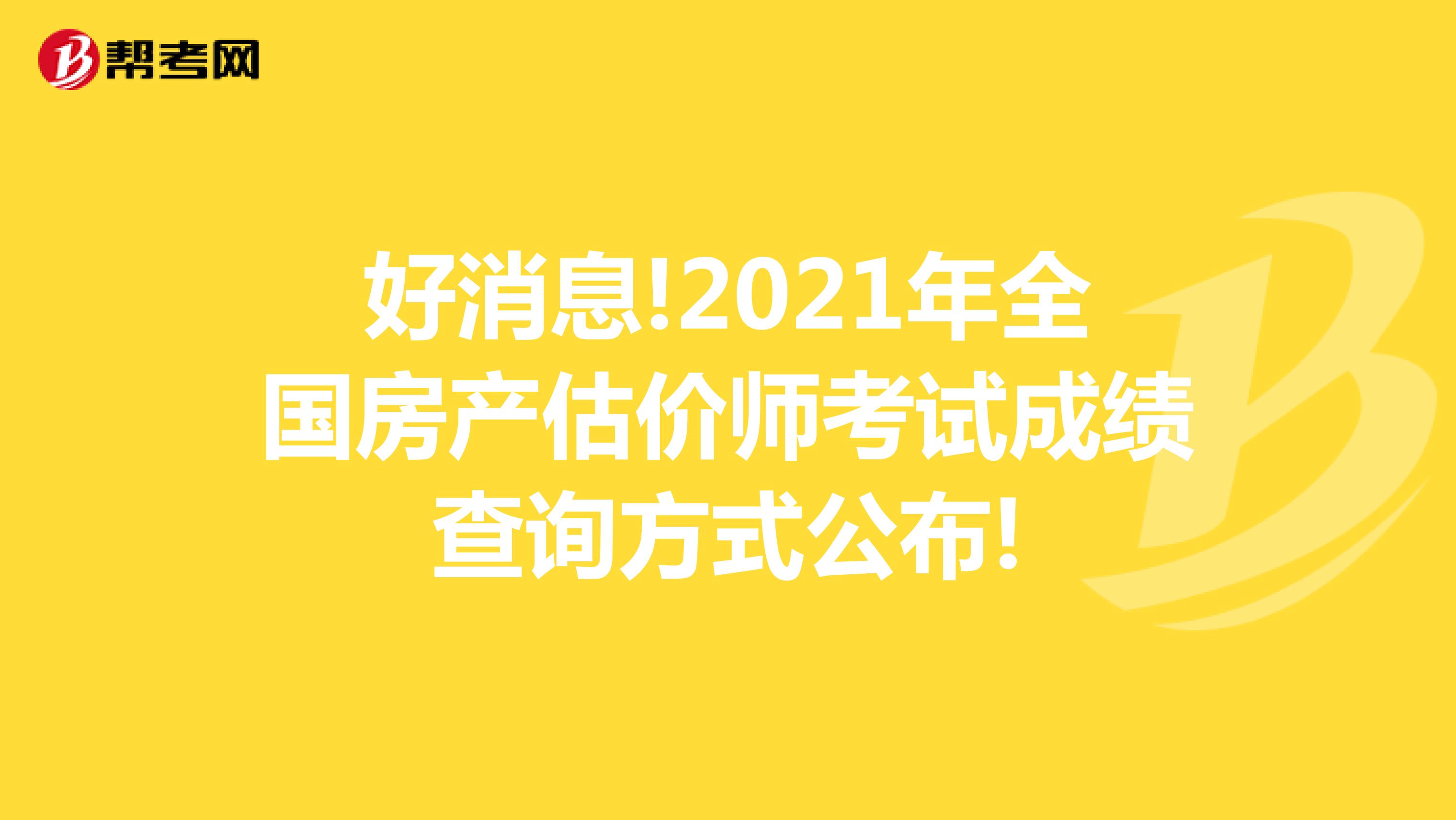 好消息!2021年全国房产估价师考试成绩查询方式公布!