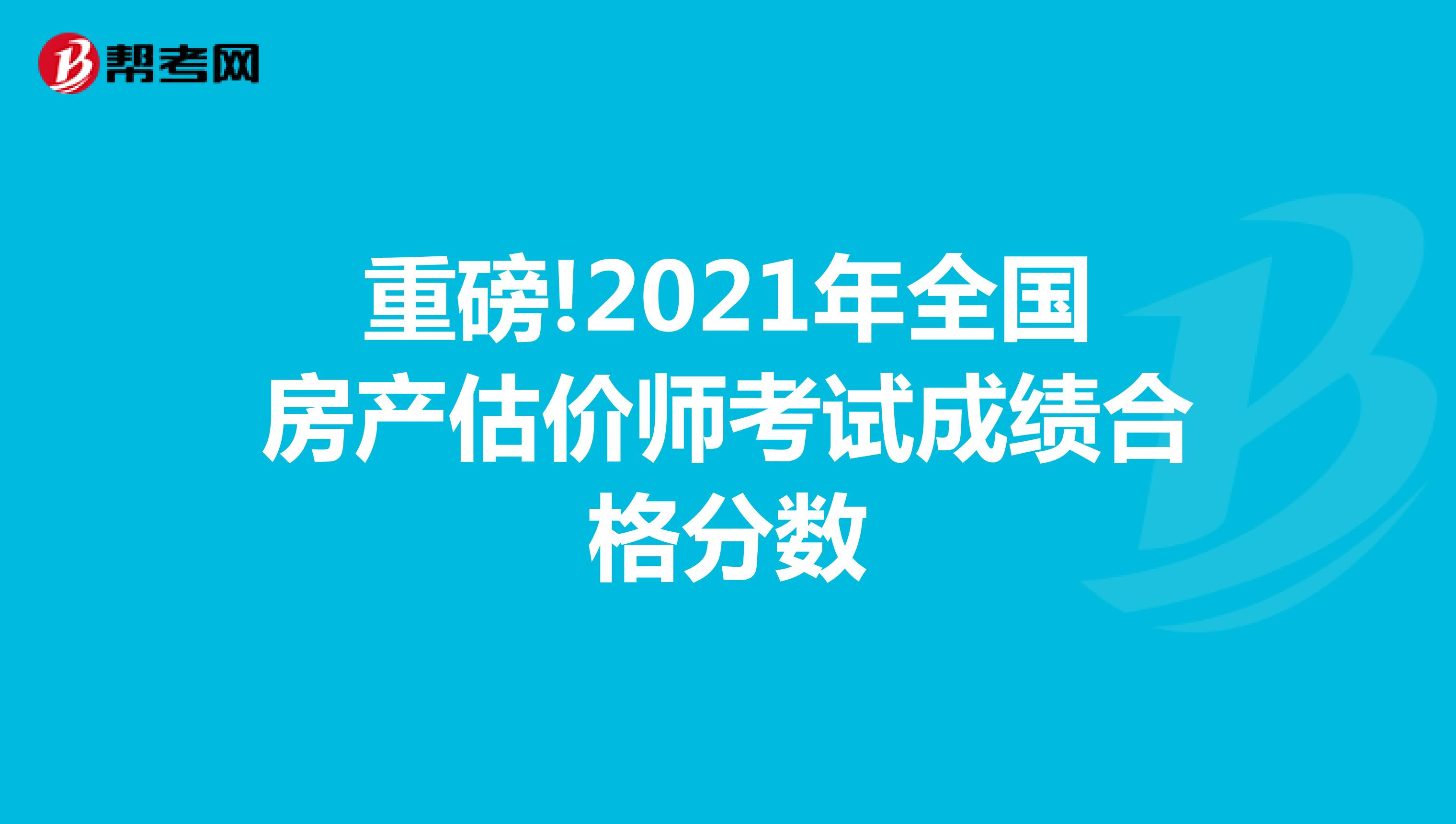 重磅!2021年全国房产估价师考试成绩合格分数