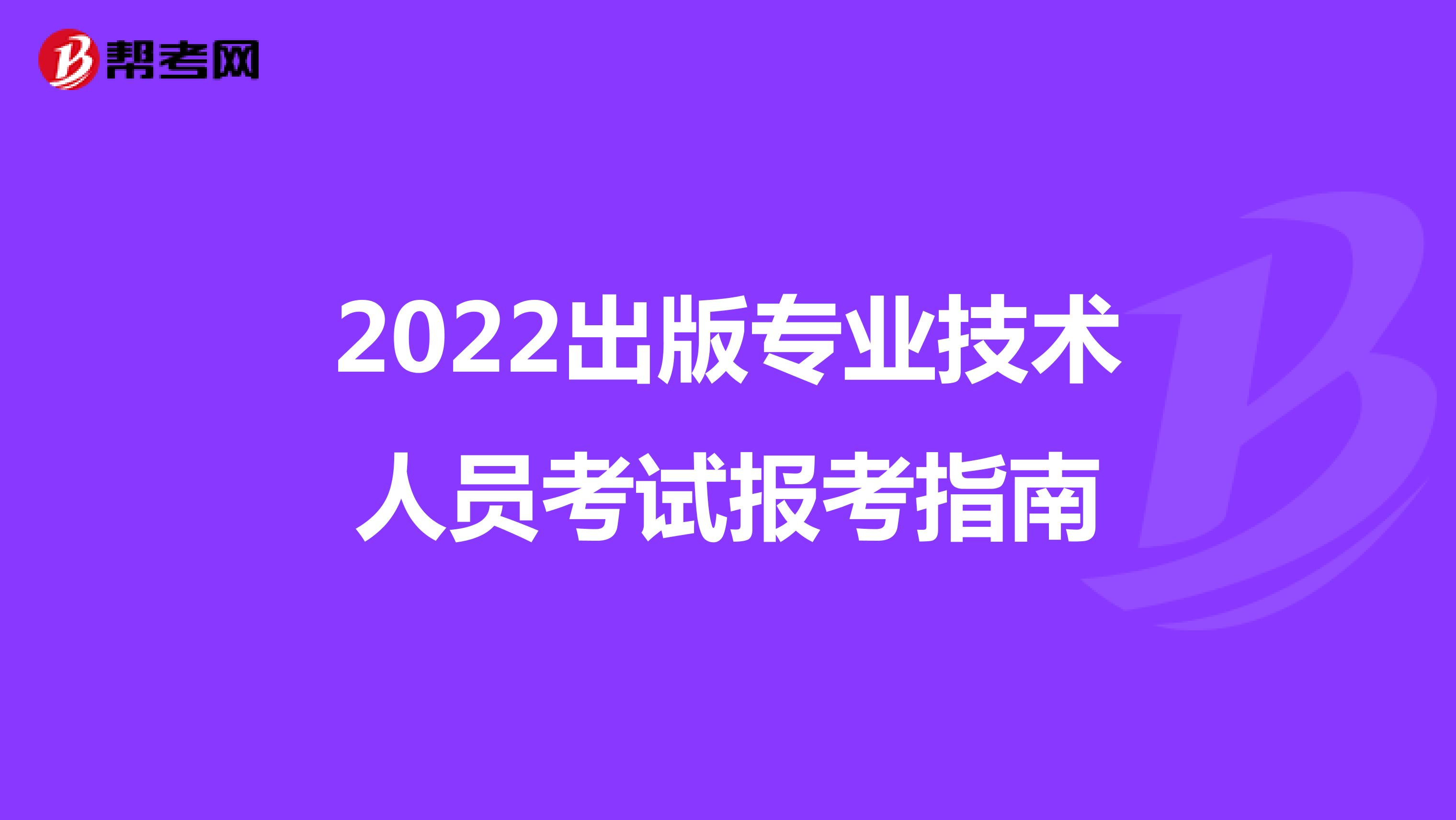 2022出版专业技术人员考试报考指南