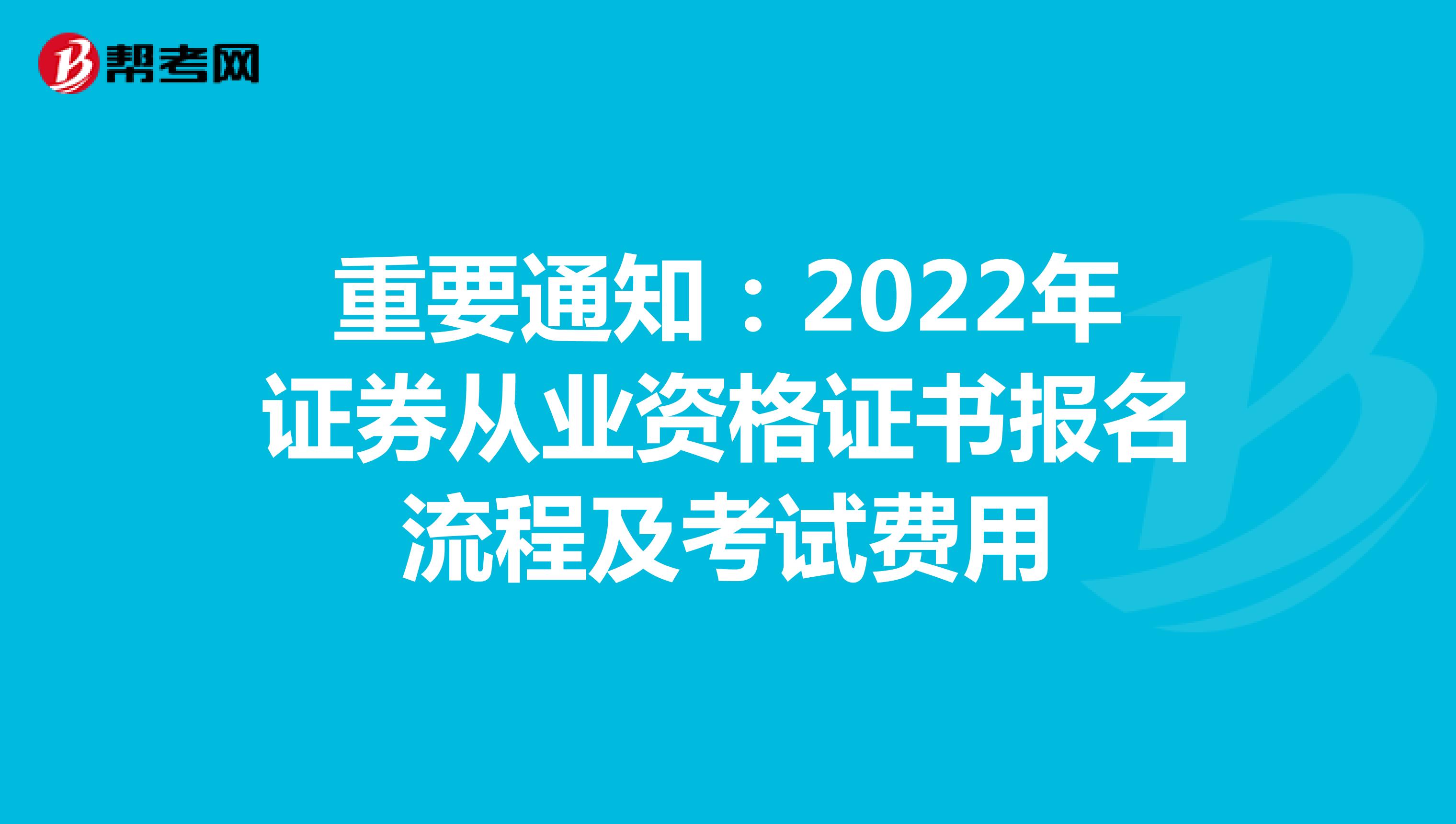 重要通知：2022年证券从业资格证书报名流程及考试费用