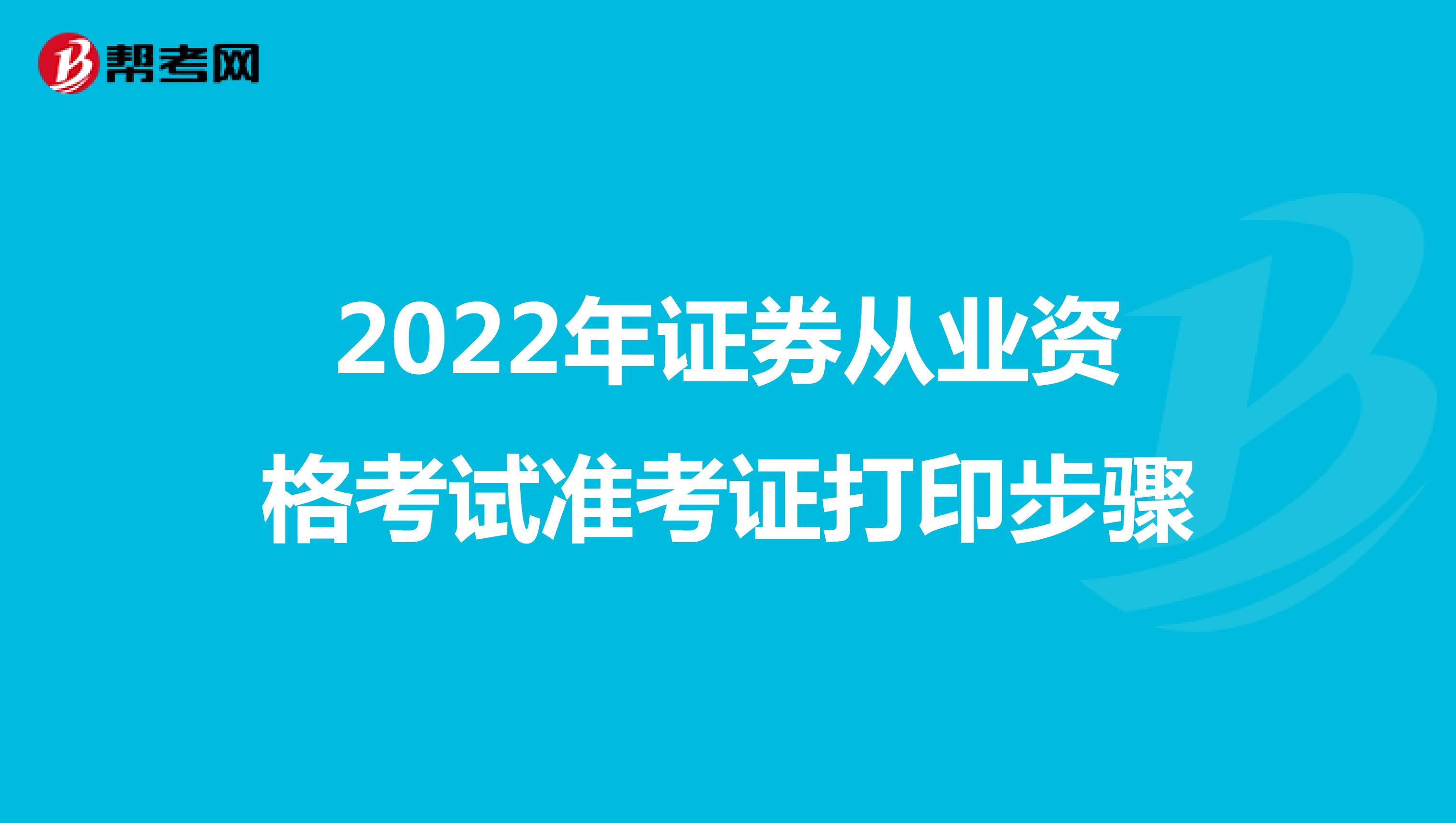 2022年证券从业资格考试准考证打印步骤