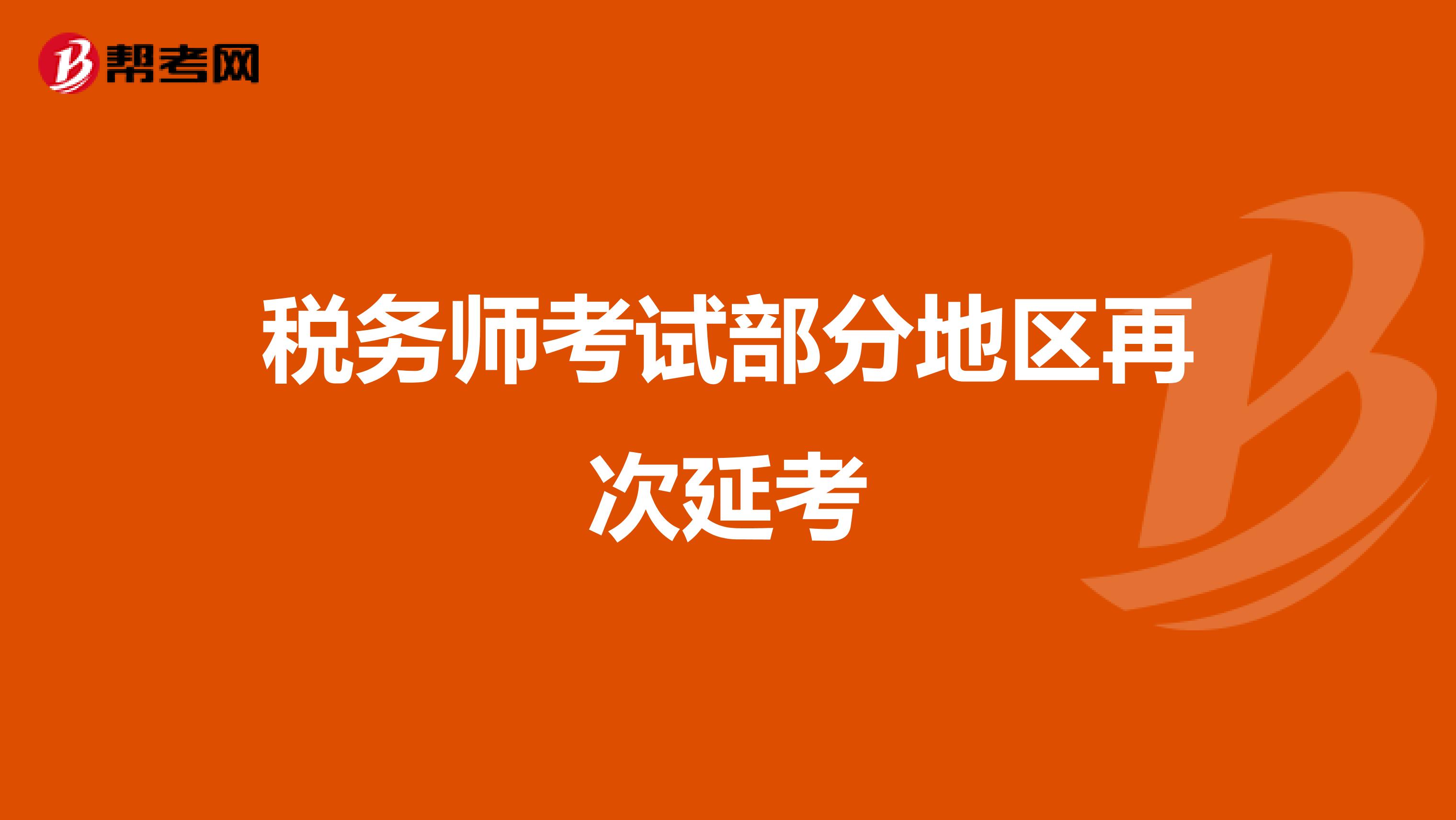 稅務師考試部分地區再次延考