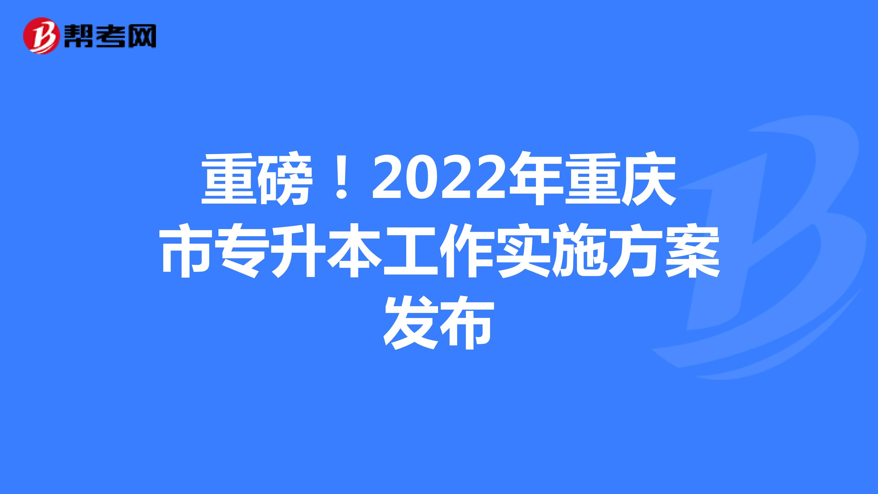 重磅！2022年重庆市专升本工作实施方案发布