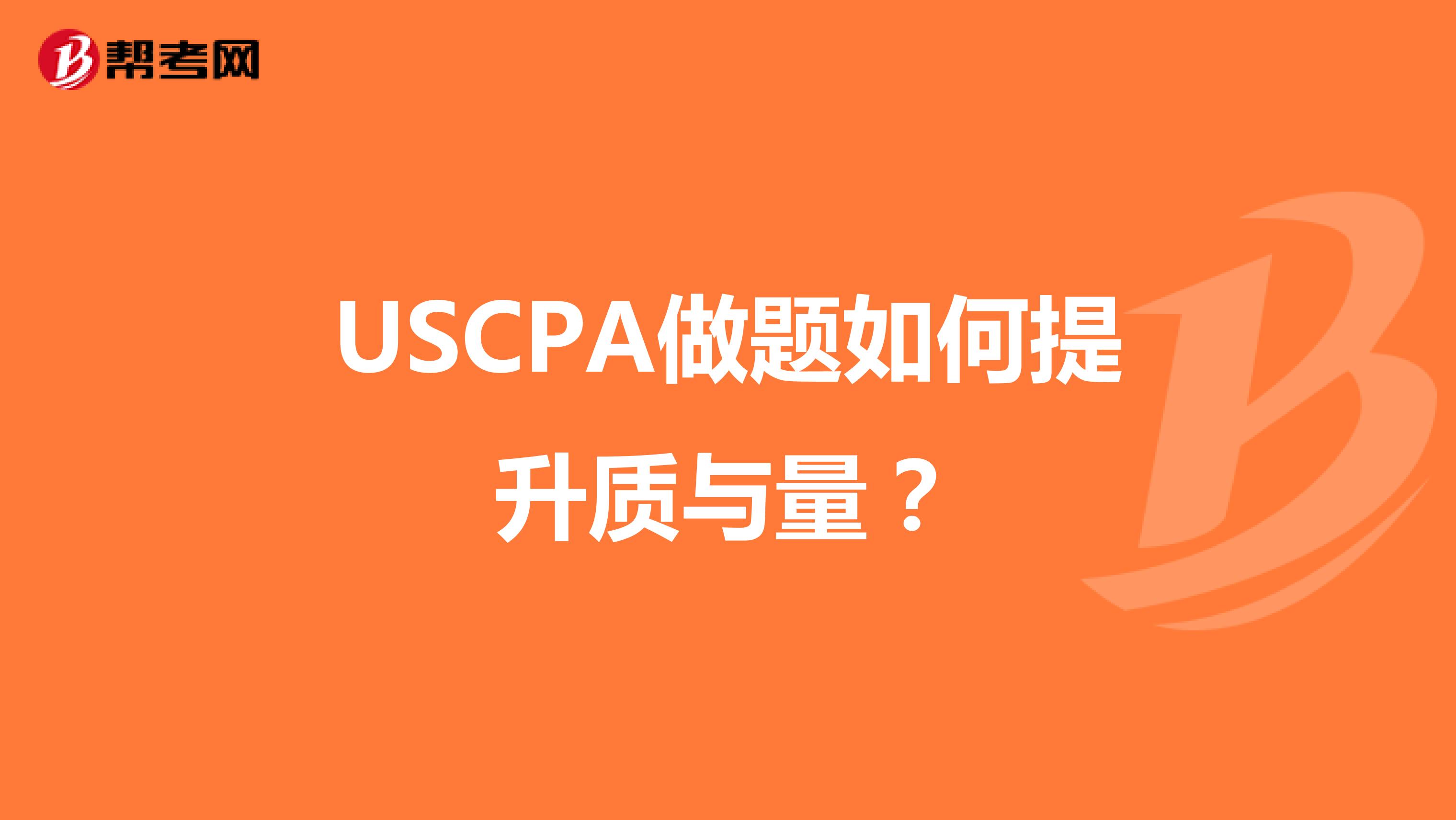 USCPA做题如何提升质与量？