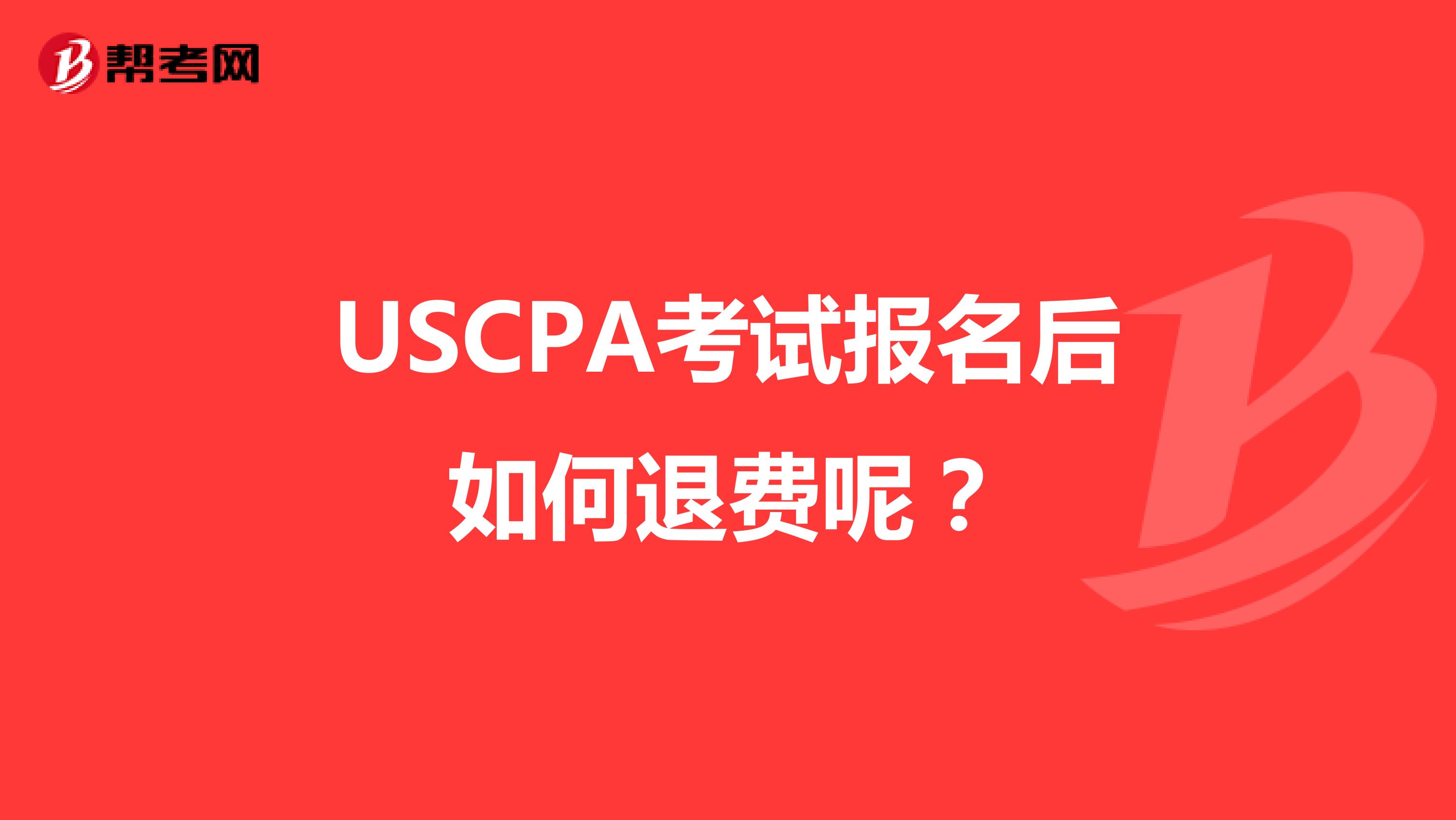 USCPA考试报名后如何退费呢？