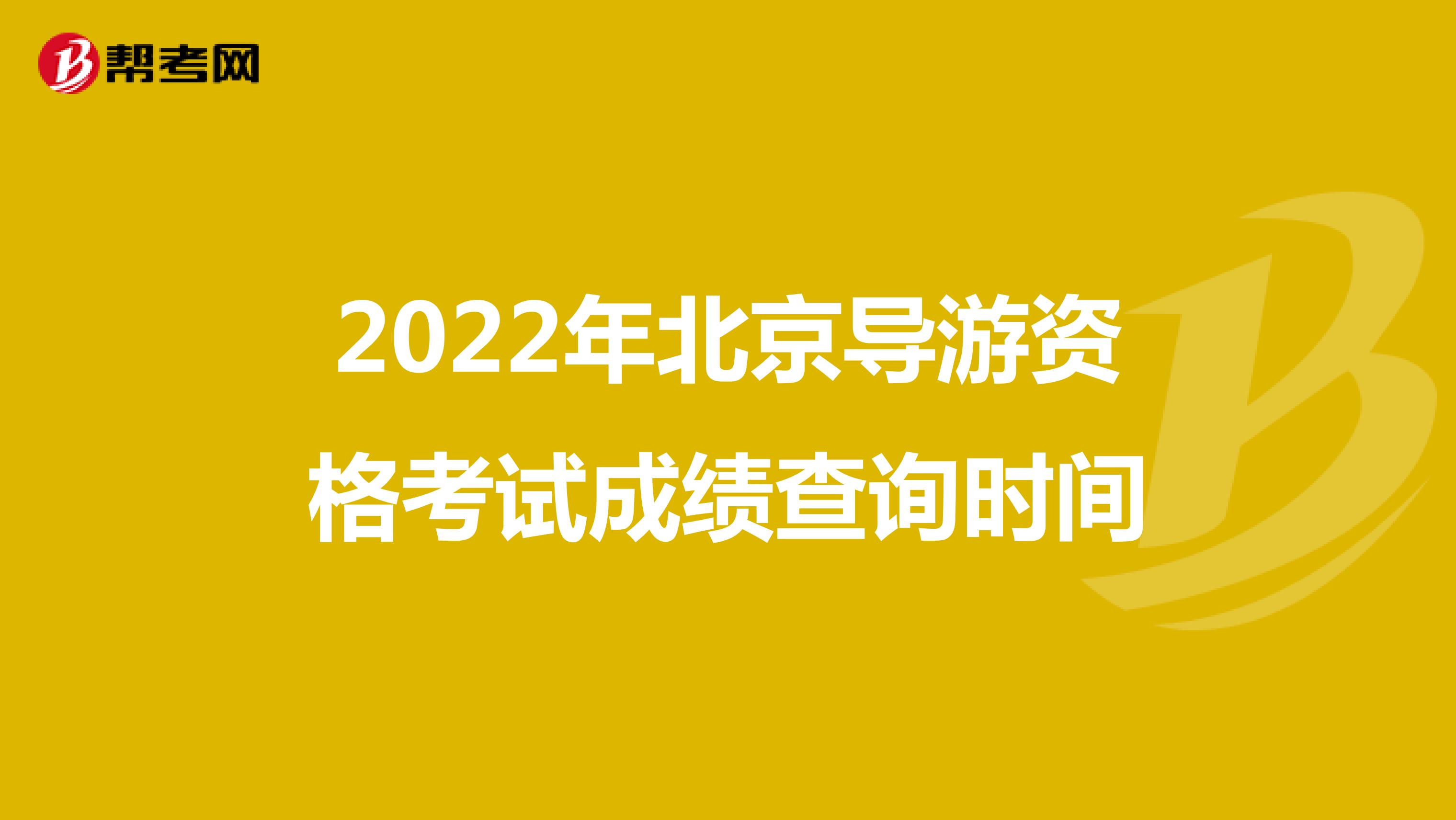 2022年北京导游资格考试成绩查询时间