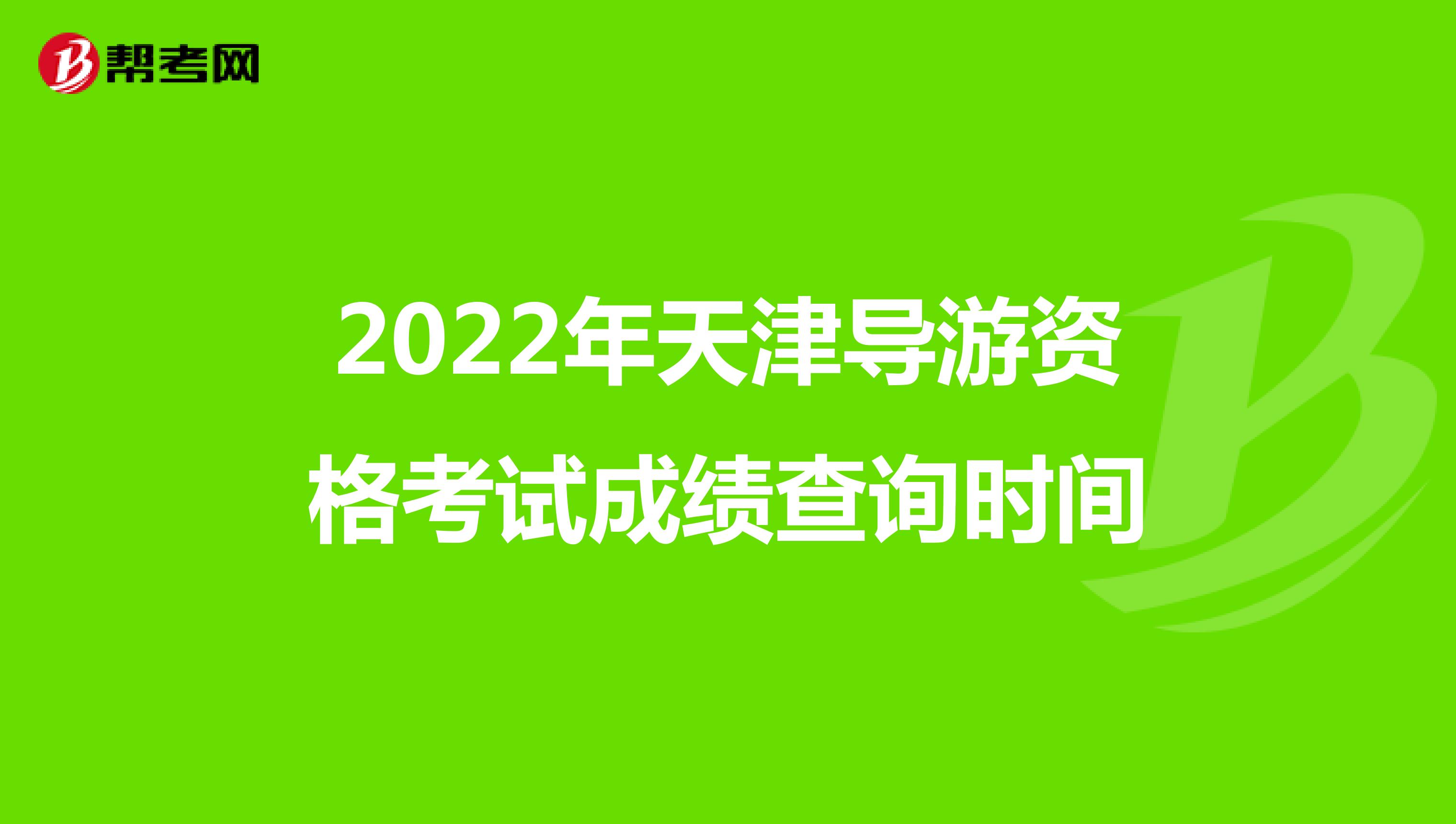 2022年天津导游资格考试成绩查询时间